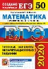 ЕГЭ 2020 Математика профильный уровень 50 вариантов заданий под редакцией И. В. Ященко (издательство Экзамен) Типовые варианты экзаменационных заданий