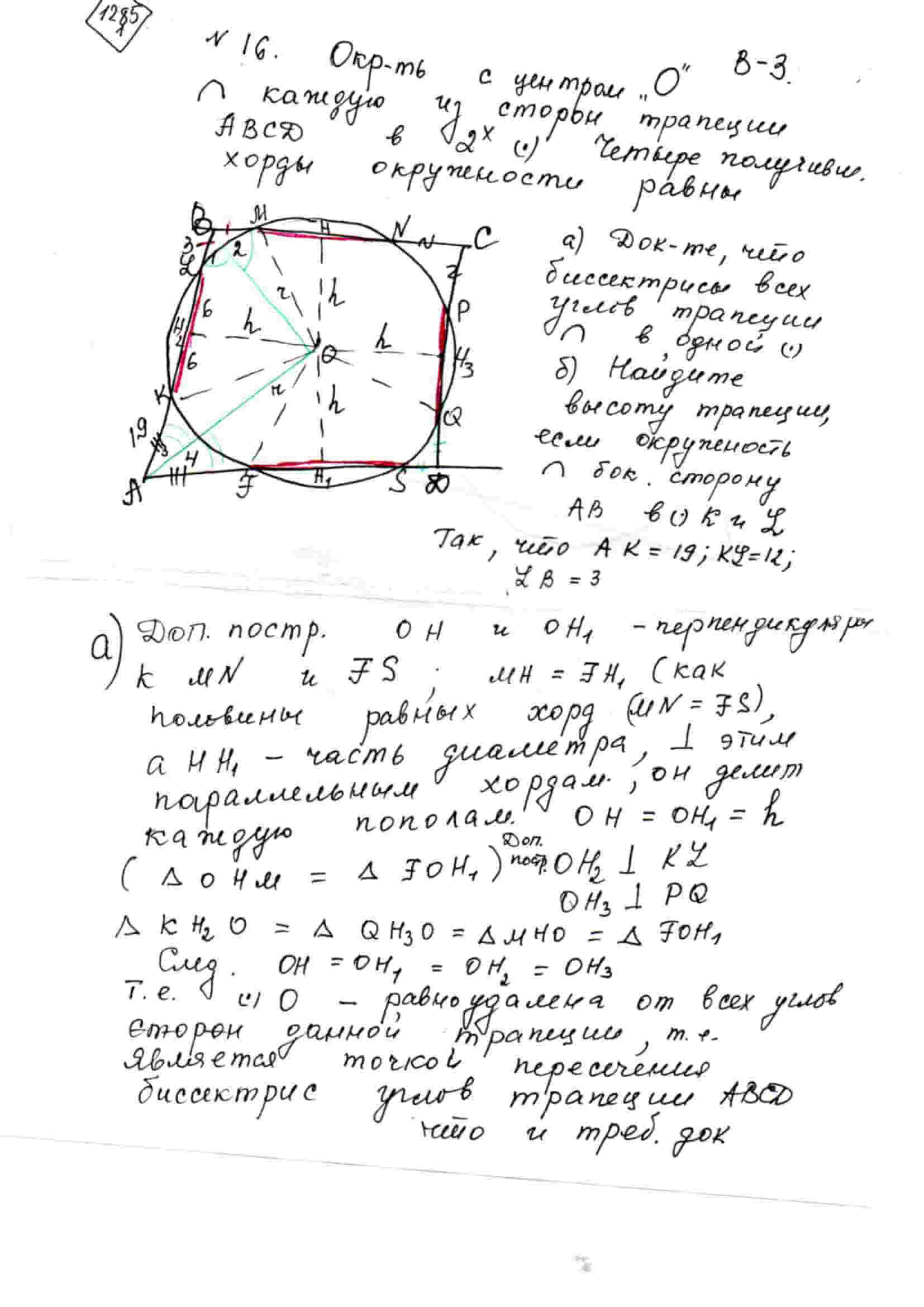 Окружность пересекает трапецию abcd. Окружность высекает на сторонах трапеции равные хорды. Окружность пересекает каждую сторону трапеции в 2 точках. Окружность с центром в точке o пересекает каждую из сторон трапеции. Окружность с центром в точке о пересекает каждую из сторон трапеции.