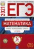 36 вариантов ЕГЭ 2021 ФИПИ школе Ященко Математика профильный уровень
