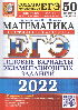 Решебник для пособия Математика 50 вариантов ЕГЭ 2022 Ященко