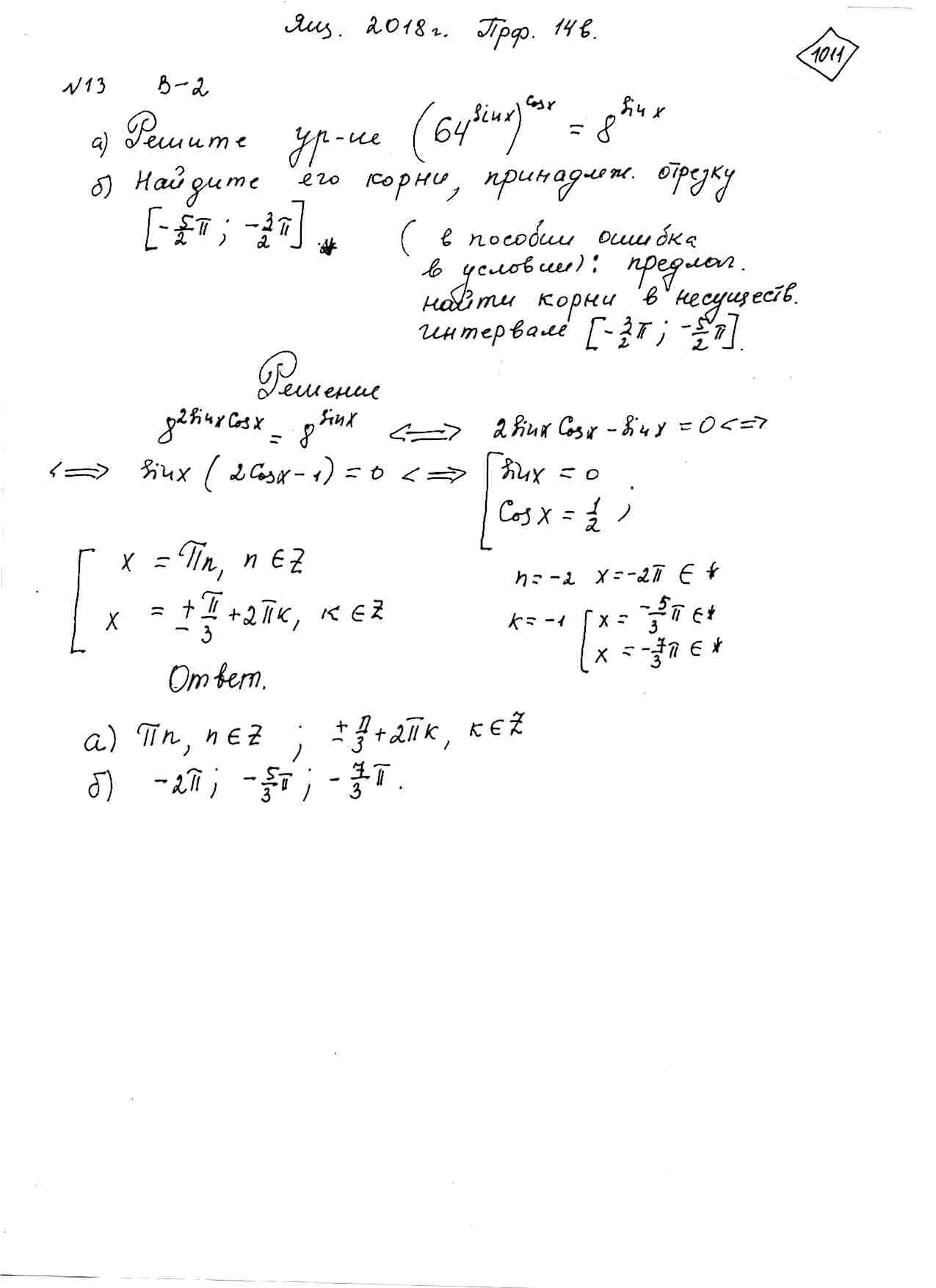 График задачи а) Решите уравнение (64^(sin(x)))^cos(x)=8^(sin(x)) . б)  Найдите его корни, принадлежащее отрезку [-(5pi)/2; -(3pi)/2].