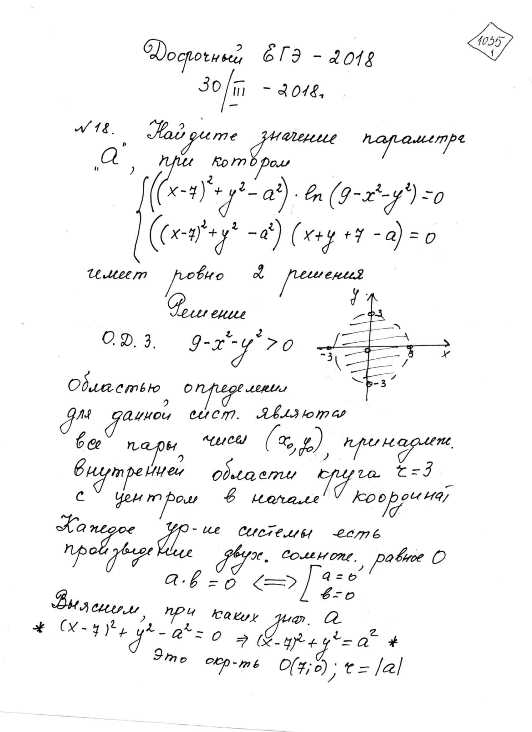 Найдите все значения параметра а, при каждом из которых система  {(((x-7)^2+y^2-a^2)*ln(9-x^2-y^2)=0), (((x-7)^2+y^2-a^2)*(x+y+7-a)=0):}  имеет ровно два решения