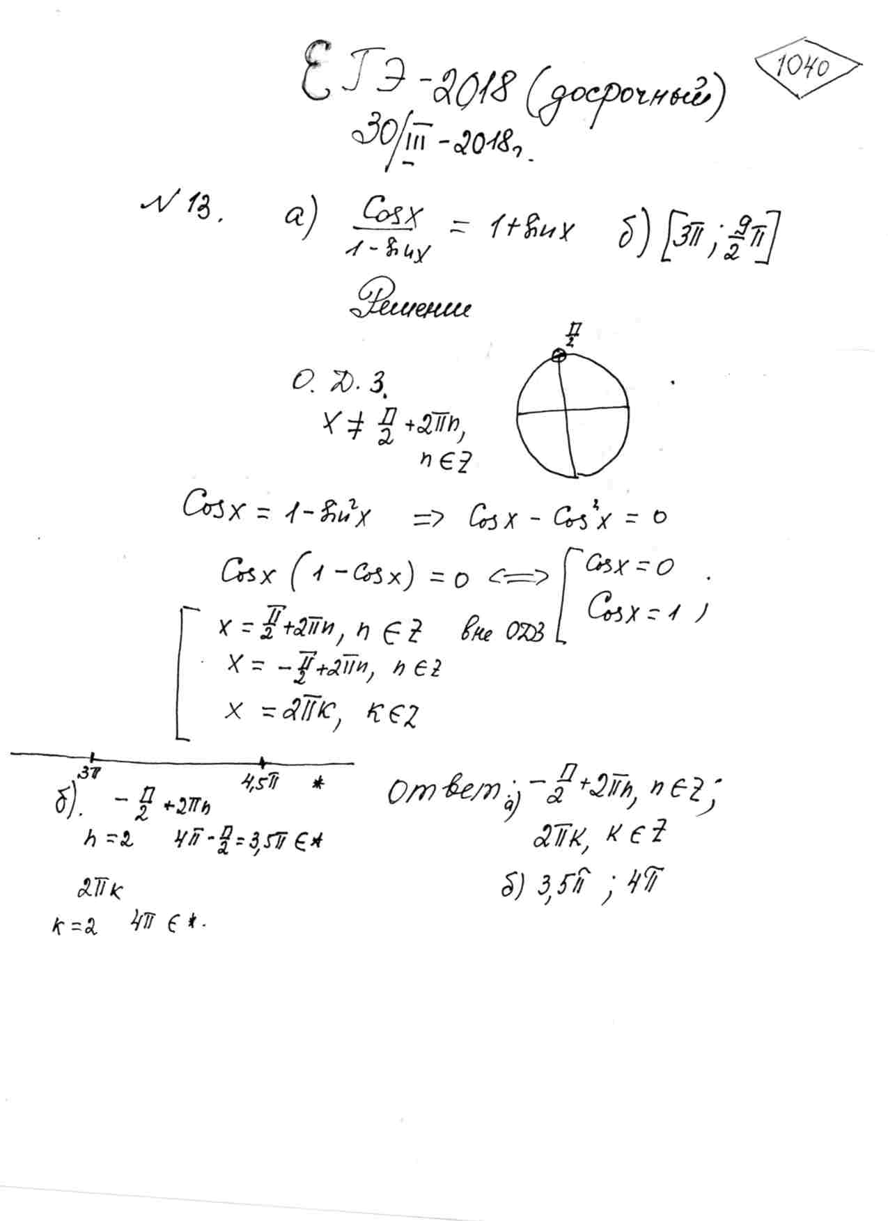 а) Решите уравнение cos(x)/(1-sin(x))=1+sin(x) . б) Укажите корни этого  уравнения, принадлежащее отрезку [3pi; (9pi)/2].