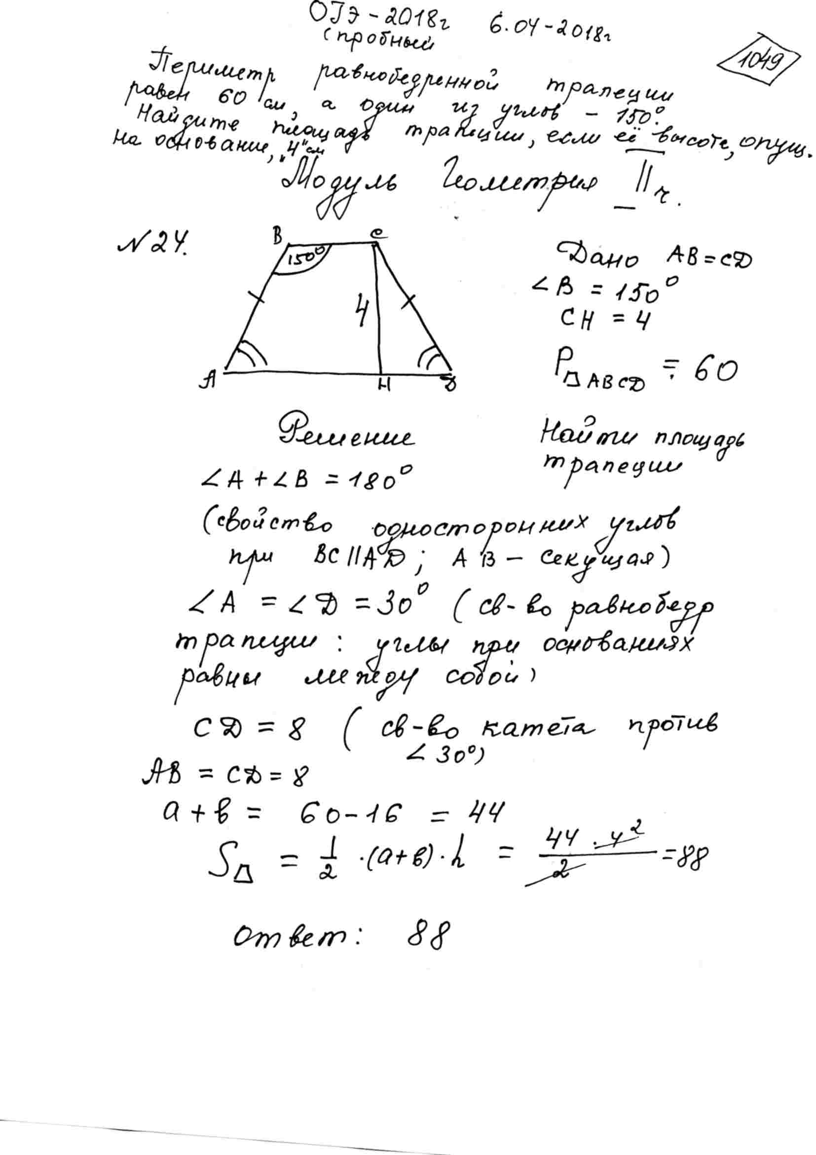Периметр равнобедренной трапеции равен 60 см, а один из углов - 150^@.  Найдите площадь трапеции, если высота, опущенная на основание, равна 4 см.