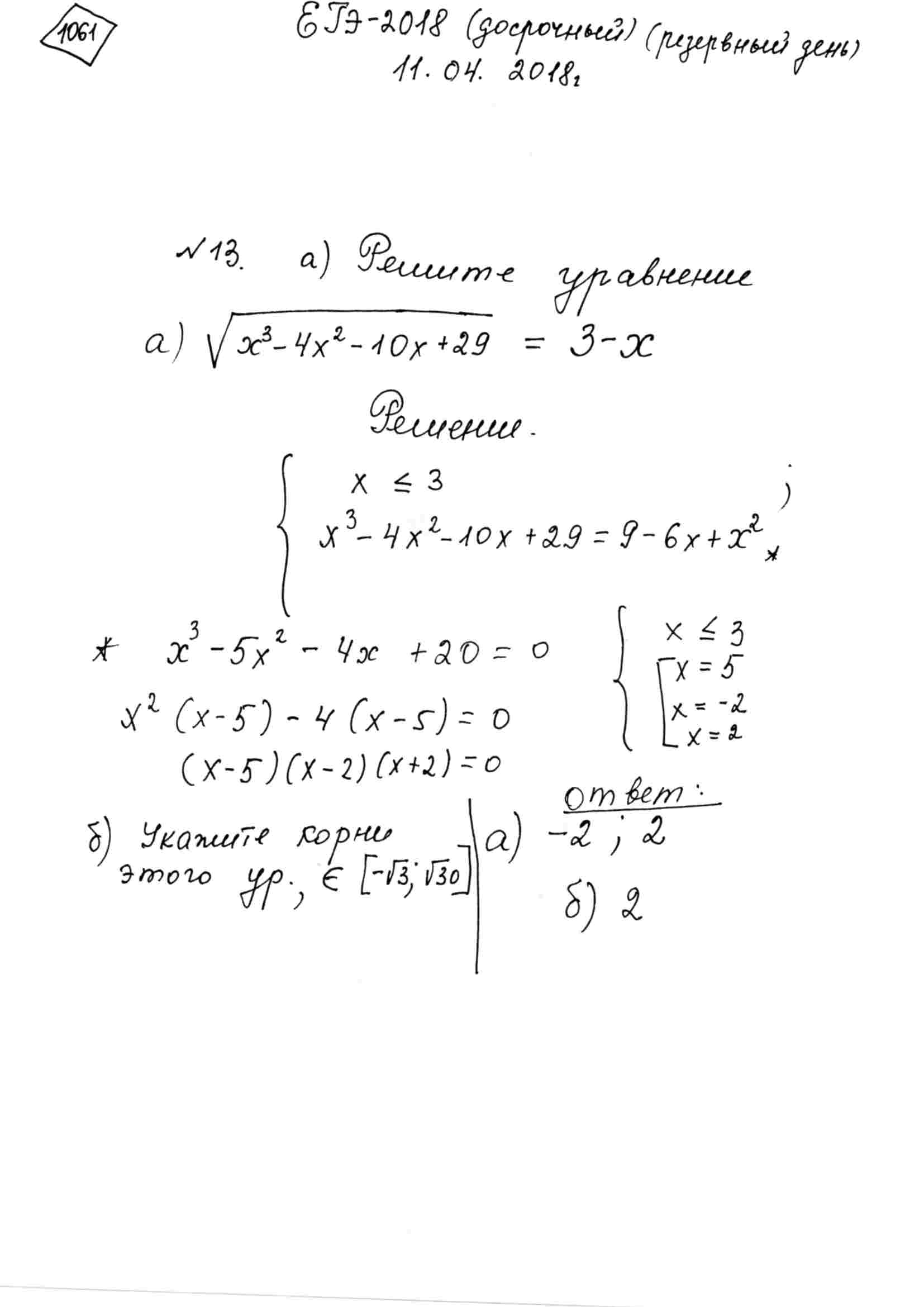 а) Решите уравнение sqrt(x^3-4x^2-10x+29)=3-x . б) Укажите корни этого  уравнения, принадлежащее отрезку [-sqrt(3); sqrt(30)].