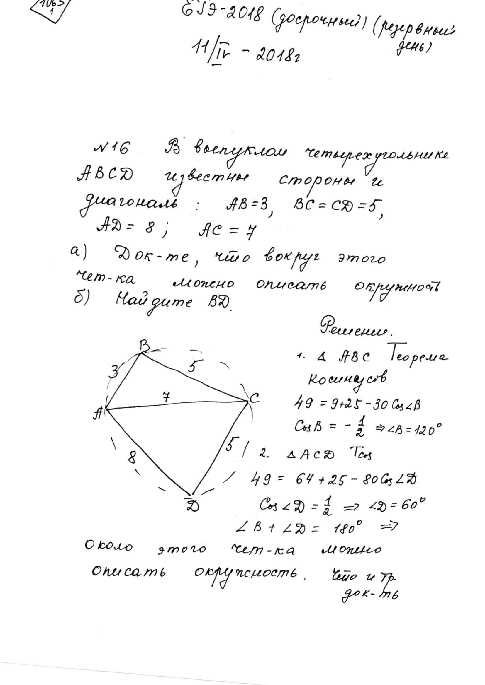 В выпуклом четырёхугольнике ABCD известны стороны и диагональ: AB=3,  BC=CD=5, AD=8, AC=7. а) Докажите, что вокруг этого четырёхугольника можно  описать окружность. б) Найдите BD