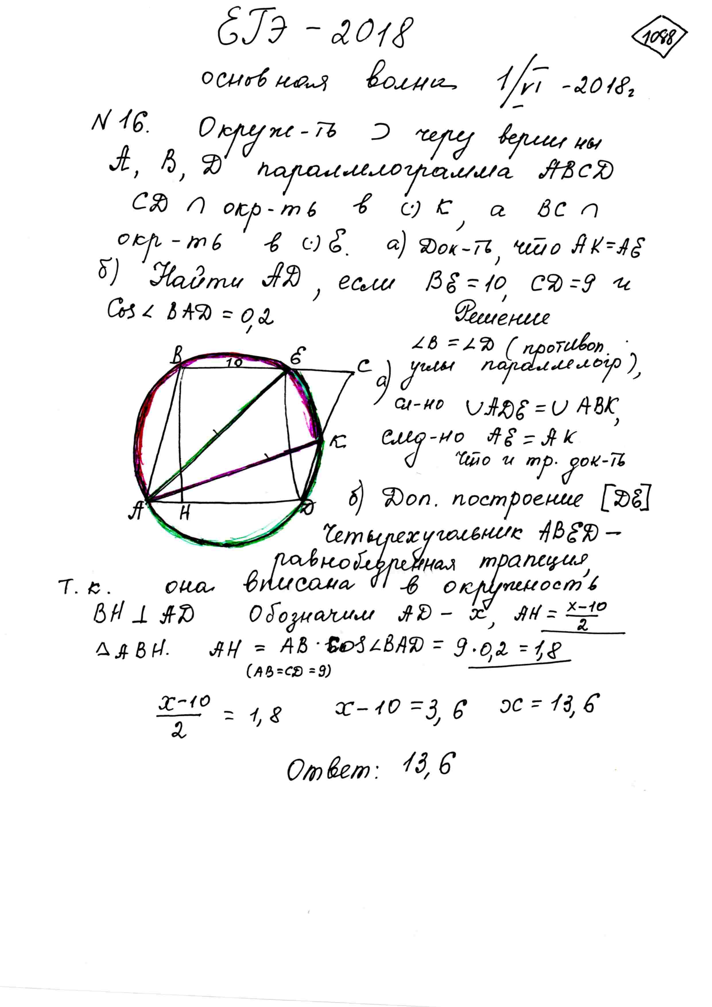 Окружность проходит через вершины A, B, D параллелограмма ABCD. CD  пересекает окружность в точке K, а BC пересекает окружность в точке E. a)  Доказать, что AK=AE. б) Найти AD, если BE=10, CD=9