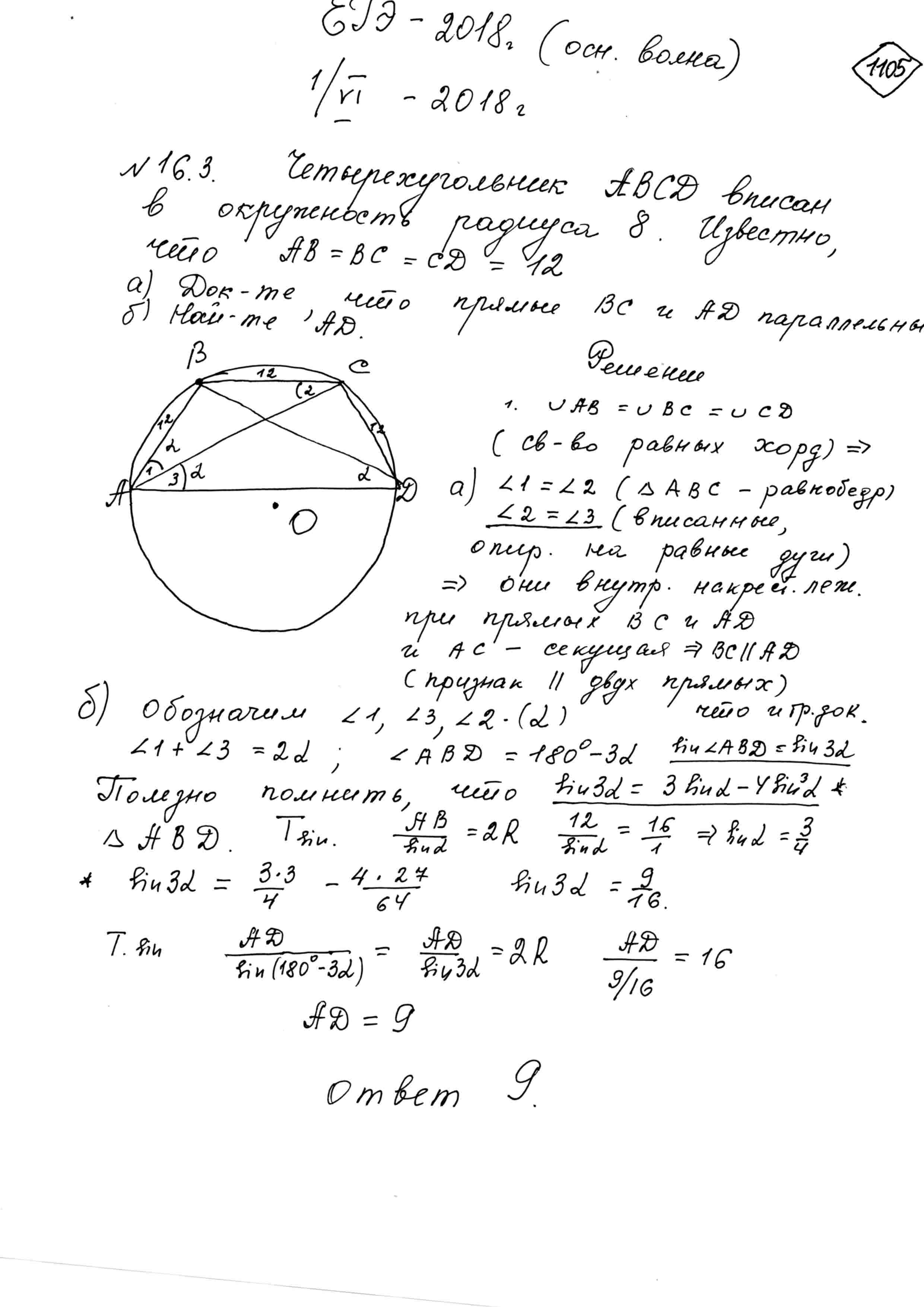 Четырёхугольник ABCD вписан в окружность радиуса R=8. Известно, что  AB=BC=CD=12. а) Докажите, что прямые BC и AD параллельны. б) Найдите AD