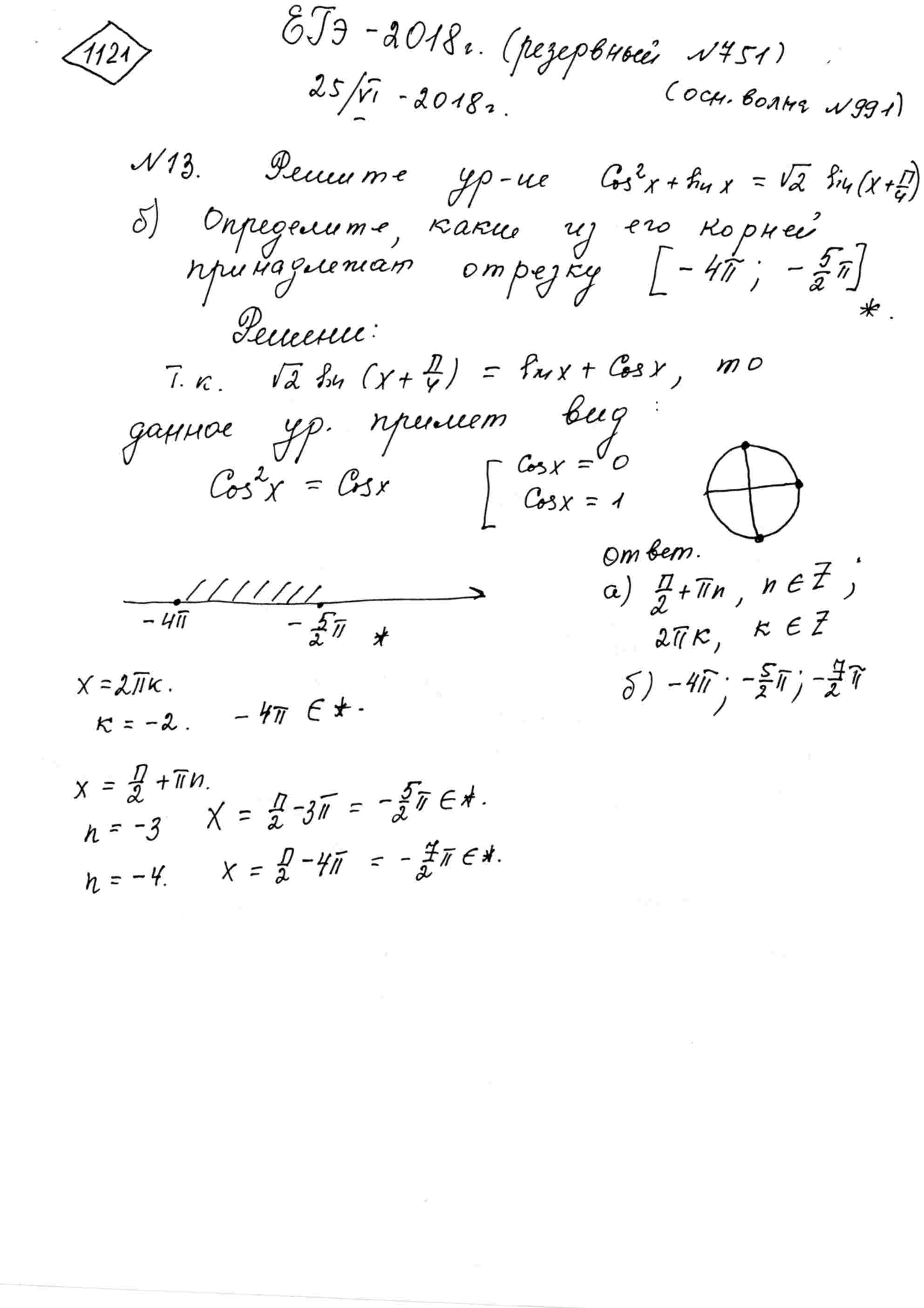 а) Решите уравнение (cos(x))^2+sin(x)=sqrt(2)*sin(x+pi/4) б) Найдите корни  этого уравнения, принадлежащие отрезку [-4pi; -(5pi)/2].