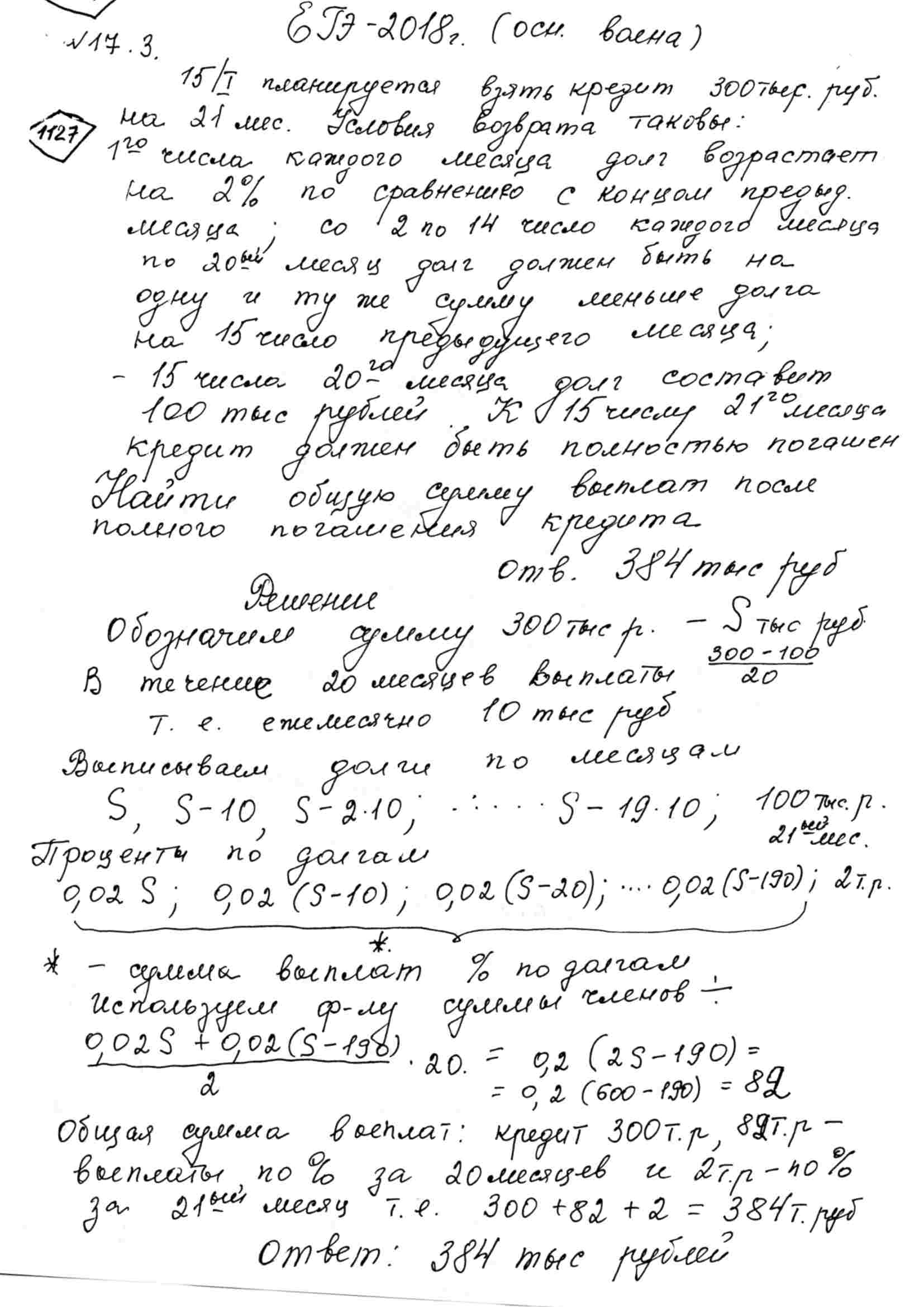 15-го декабря планируется взять кредит в банке на сумму 300 тысяч рублей на  21 месяц. Условия возврата таковы: 1-го числа каждого месяца долг  возрастает на 2% по сравнению с концом предыдущего месяца;