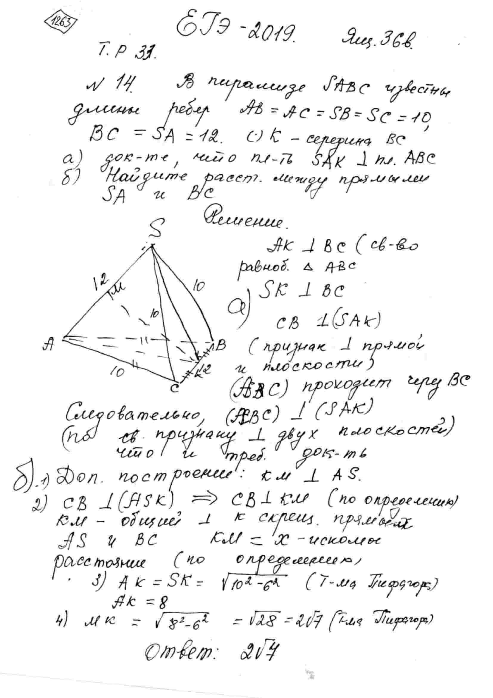 В пирамиде SABC известны длины рёбер AB=AC=SB=SC=10, BC=SA=12. Точка K -  середина ребра BC. а) Докажите, что плоскость SAK перпендикулярна плоскости  ABC. б) Найдите расстояние между прямыми SA и BC