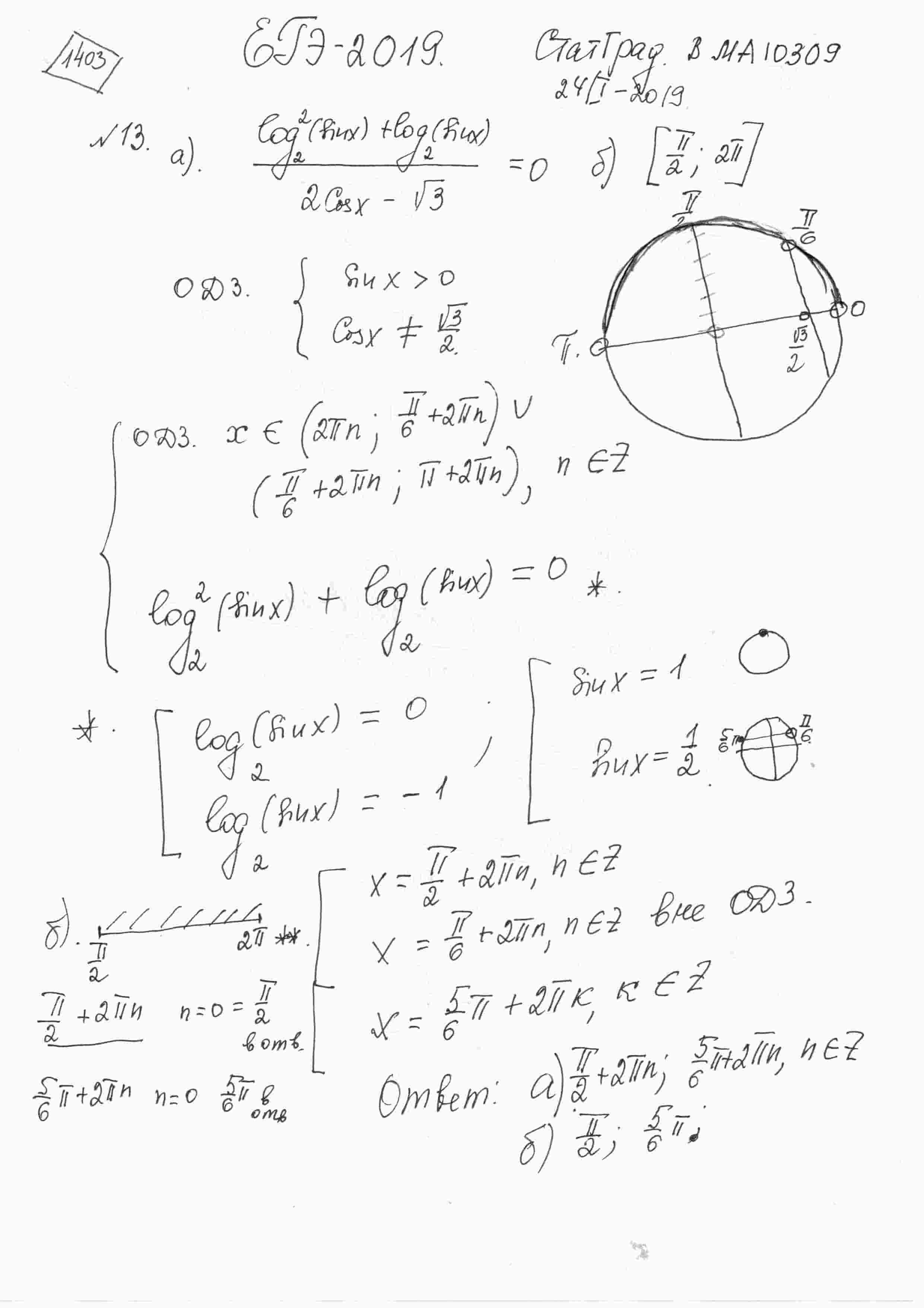 а) Решите уравнение  ((log_{2}(sin(x)))^2+log_{2}(sin(x)))/(2cos(x)-sqrt(3))=0 б) Найдите все  корни этого уравнения, принадлежащие отрезку [pi/2; 2pi].