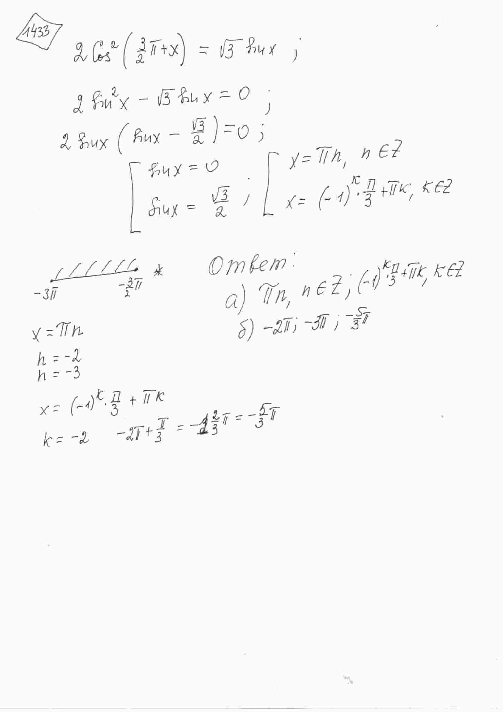 График задачи а) Решите уравнение 2cos^2((3pi)/2+x)=sqrt(3)*sin(x) б)  Найдите все его корни, принадлежащие отрезку [-3pi; -(3pi)/2].