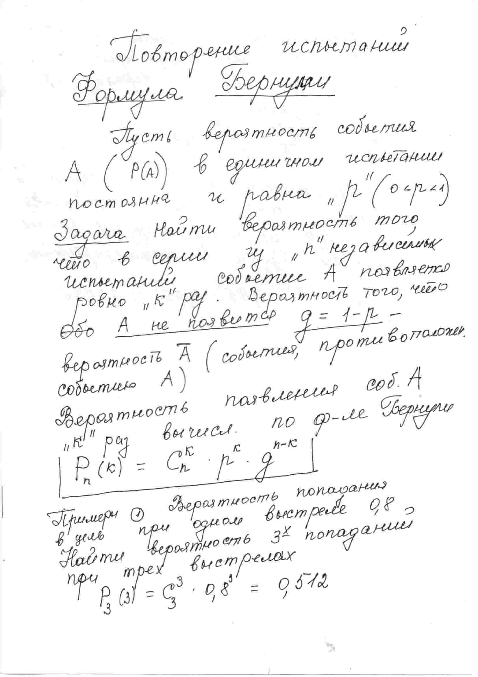 Формула Бернулли : P_n(k)=C_n^k*p^k*q^(n-k)