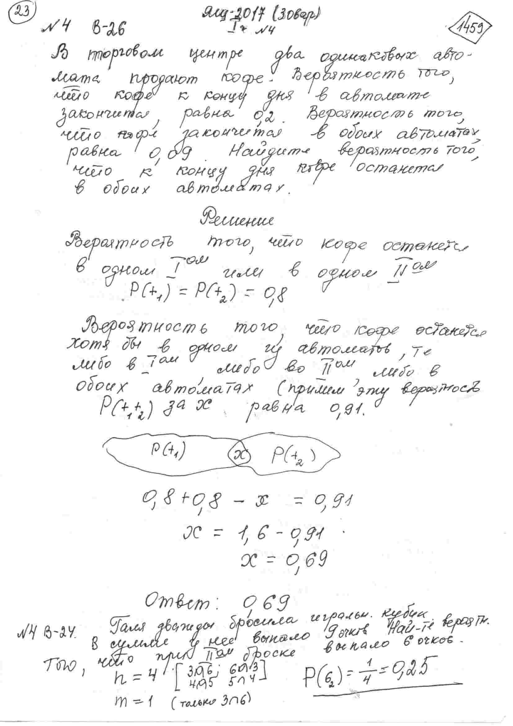 В торговом центре два одинаковых автомата продают кофе. Вероятность того,  что кофе к концу дня в автомате закончится, равна 0.2. Вероятность того,  что кофе закончится в обоих автоматах равна 0.09. Найдите вероятность