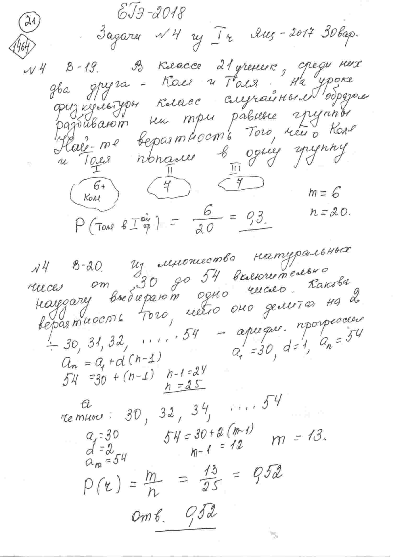 В классе 21 ученик, среди них 2 друга Коля и Толя. На уроке физкультуры  класс случайным образом разбивают на 3 равных группы. Найдите вероятность  того, что Коля и Толя попали в одну группу