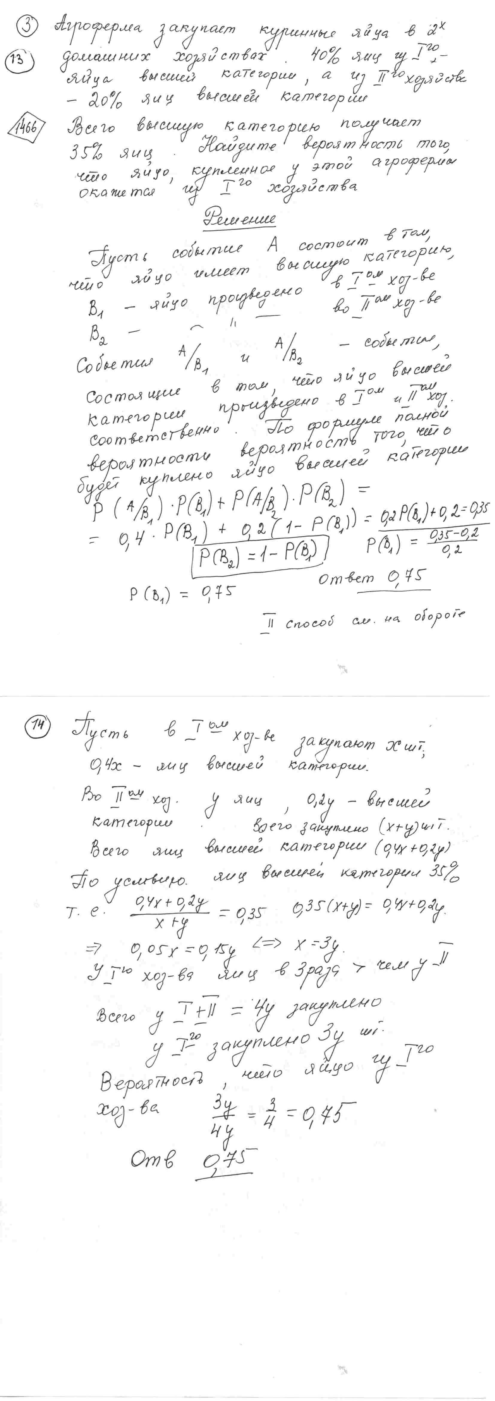 Агрофирма закупает куриные яйца в двух домашних хозяйствах. 40% яиц из  первого хозяйства - яйца высшей категории, а из второго хозяйства - 20% яиц  высшей категории. Всего высшую категорию получает 35% яиц.
