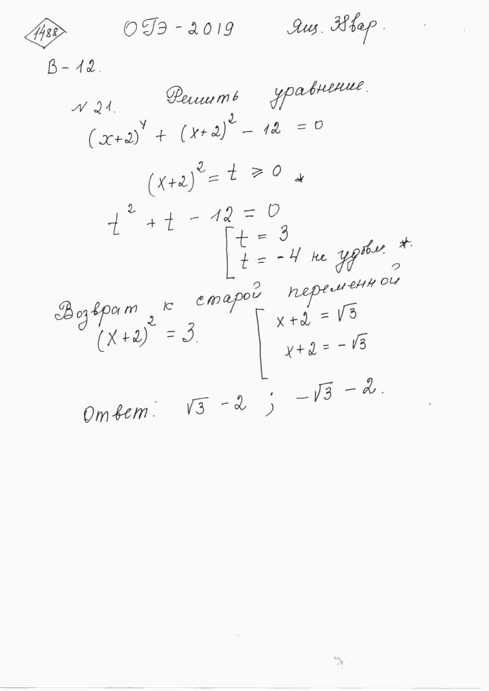 Решите уравнение (x+2)^4+(x+2)^2-12=0