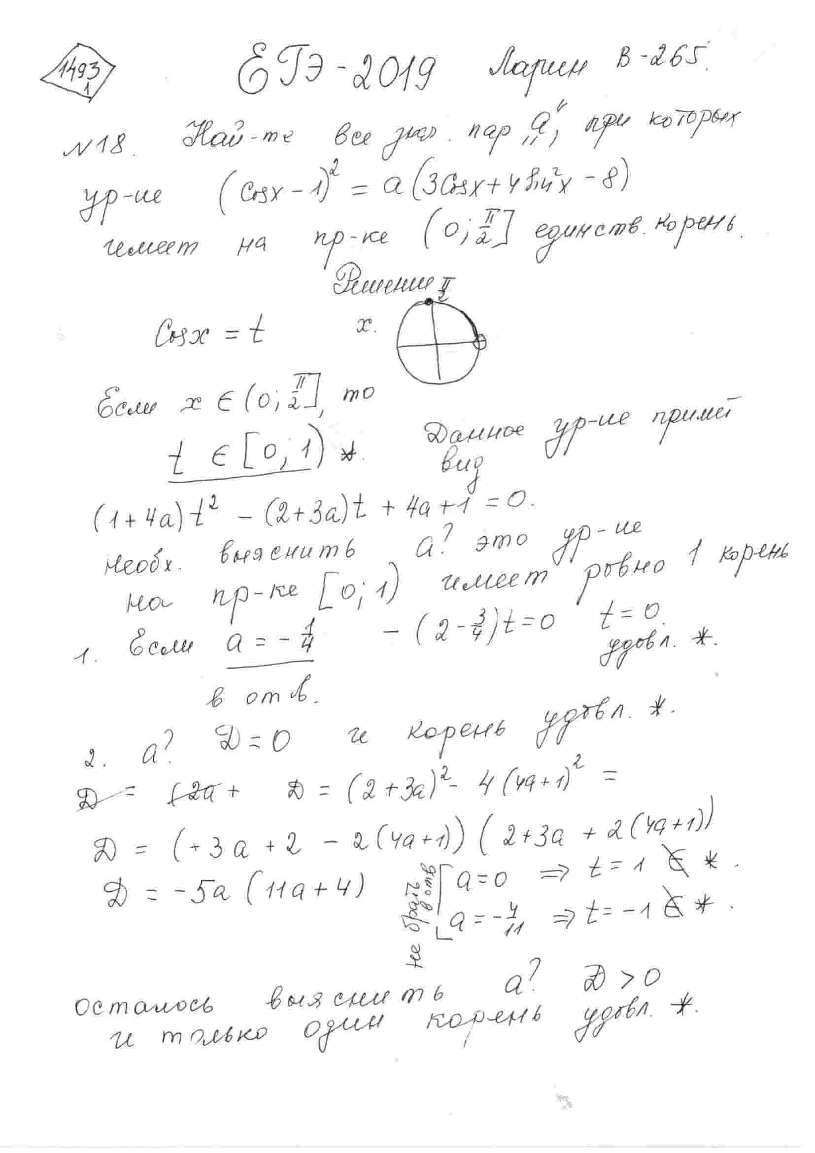 Найдите все значения параметра a, при которых уравнение  (cos(x)-1)^2=a(3cos(x)+4sin^2(x)-8) имеет на промежутке (0; pi/2].  единственный корень