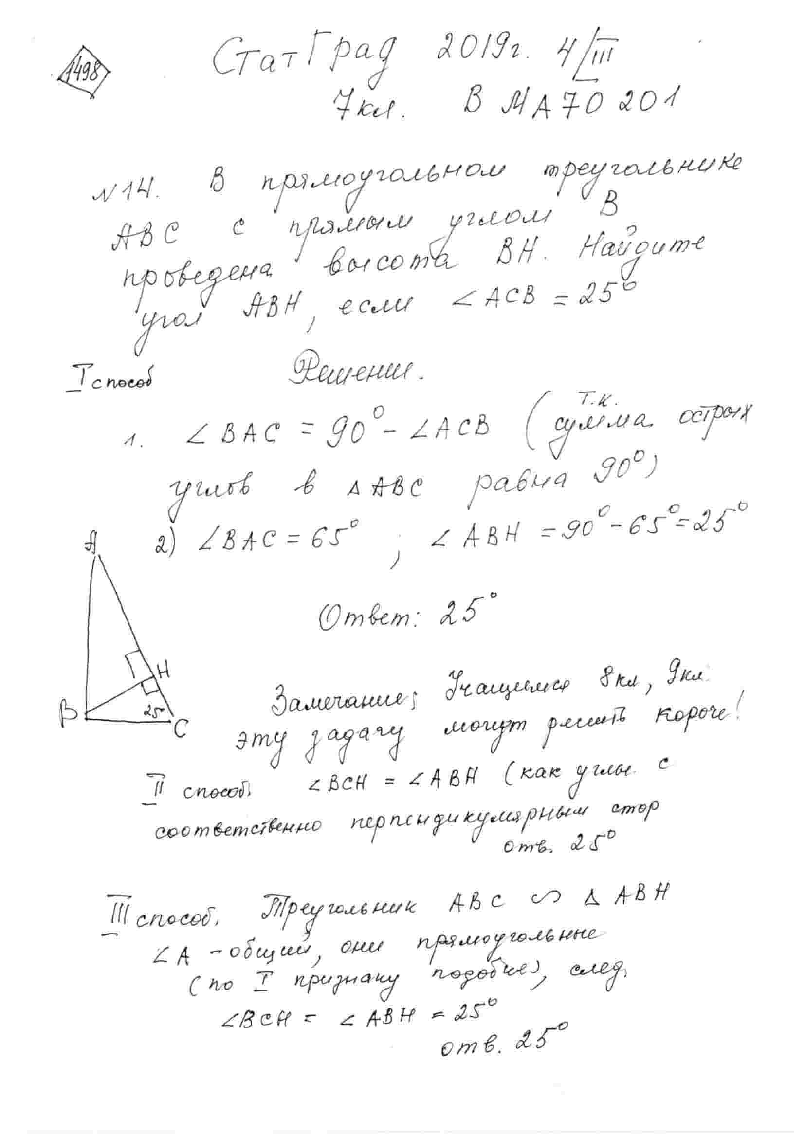 В прямоугольном треугольнике ABC с прямым углом B проведена высота BH.  Найдите угол ABH , если /_ACB=25^@. Ответ дайте в градусах