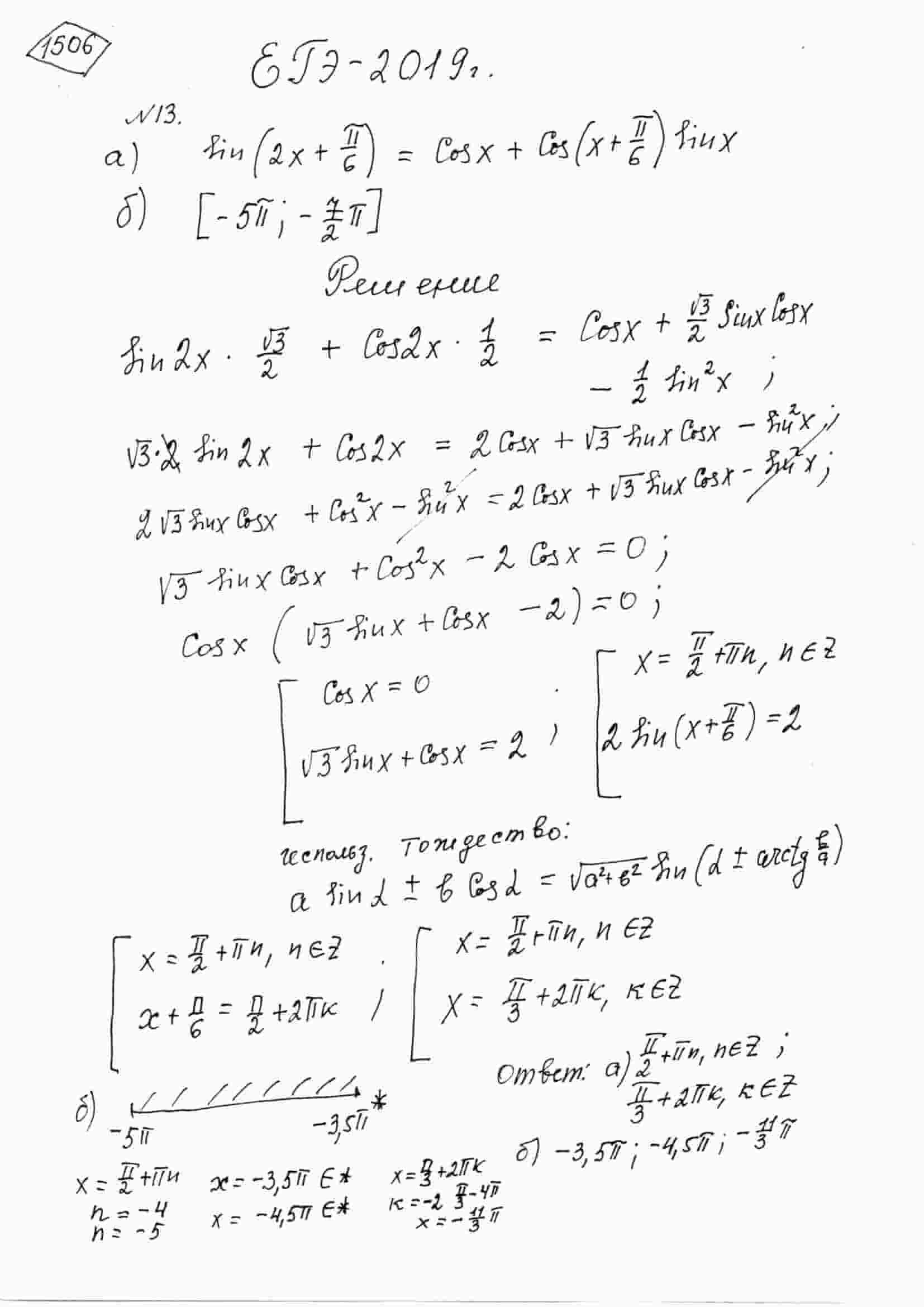 а) Решите уравнение sin(2x+pi/6)=cos(x)+cos(x+pi/6)*sin(x) б) Определите,  какие из его корней принадлежат отрезку [-5pi; -(7pi)/2].