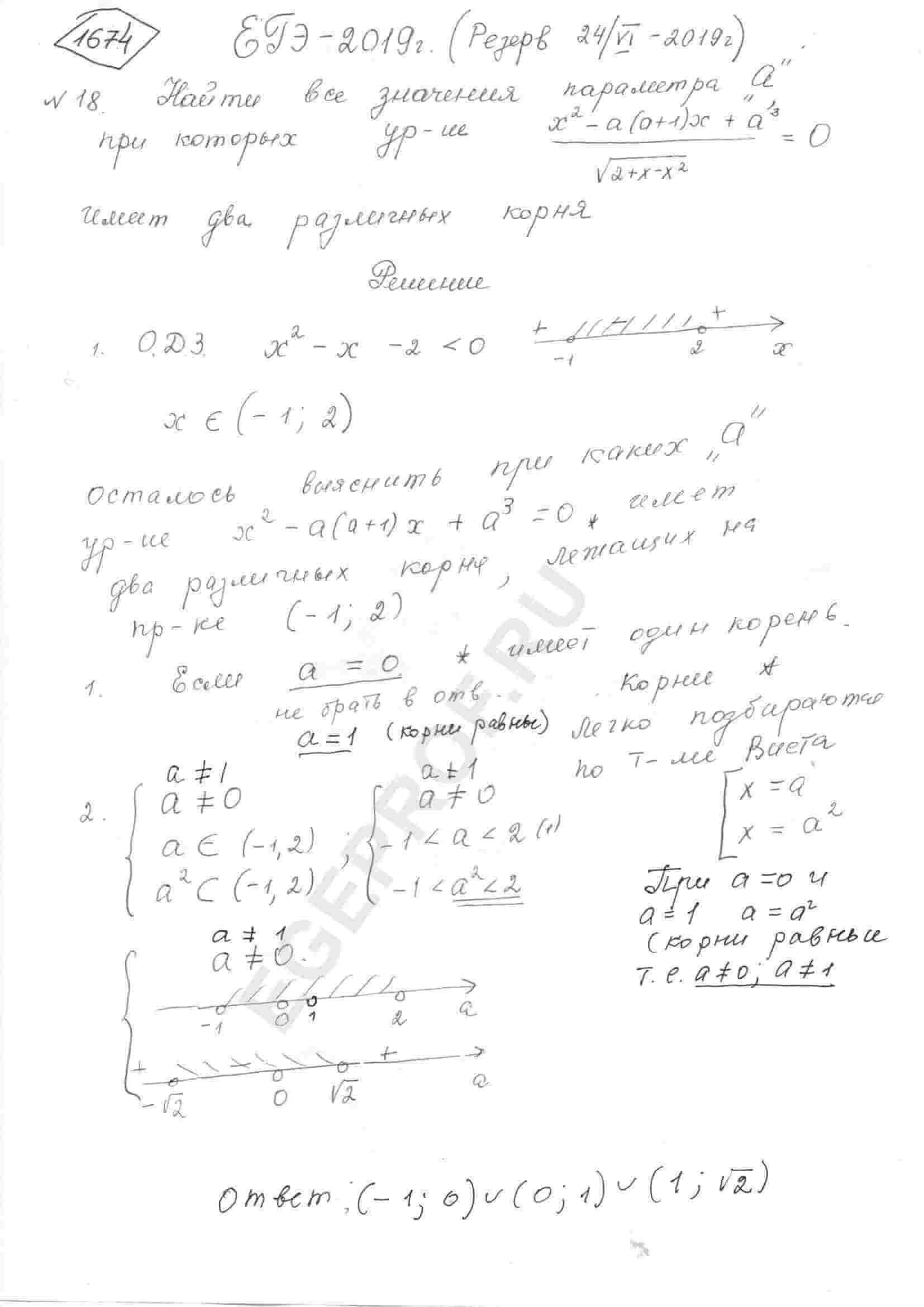 Найдите все значения параметра a, при которых уравнение  (x^2-a(a+1)x+a^3)/sqrt(2+x-x^2)=0 имеет 2 различных корня