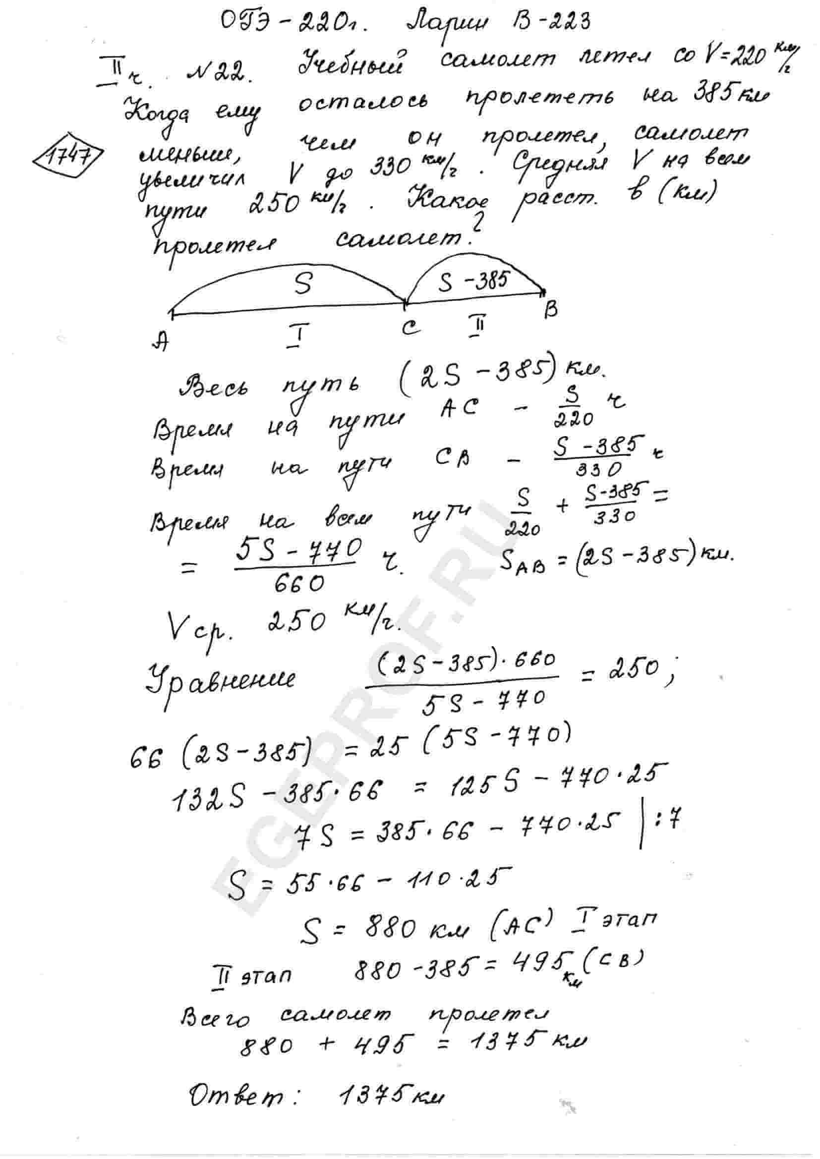 Учебный самолёт летел со скоростью 220 км/ч. Когда ему осталось пролететь  на 385 км меньше, чем он пролетел, самолёт увеличил скорость до 330 км/ч.  Средняя скорость на всём пути оказалась равной 250