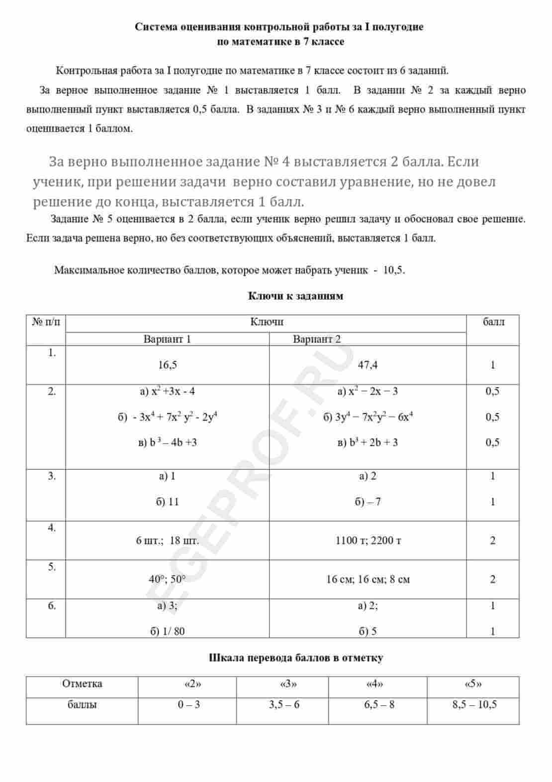 Контрольная работа по математике за первое полугодие для 7 класса- 2  варианта