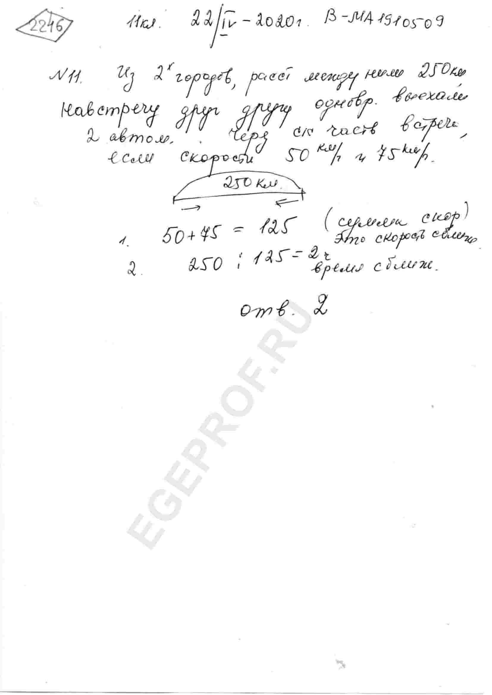 Из двух городов, расстояние между которыми равно 250 км, на встречу друг  другу одновременно выехали два автомобиля. Через сколько часов автомобили  встретятся, если их скорости равны 50 км/ч и 75 км/ч ?