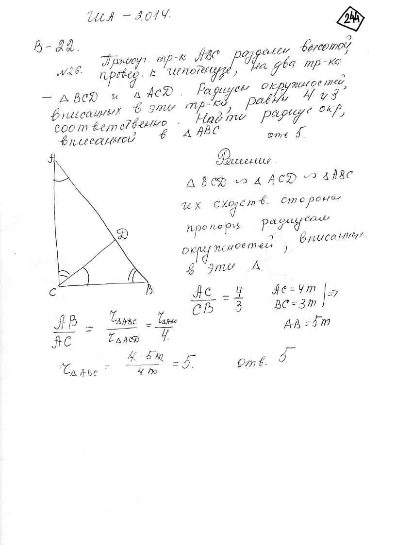 Прямоугольный треугольник ABC разделён высотой, проведённой к гипотенузе,  на два треугольника - BCD и ACD. Радиусы окружностей, вписанных в эти  треугольники, равны 4 и 3 соответственно. Найти радиус окружности,  вписанной в треугольник ABC