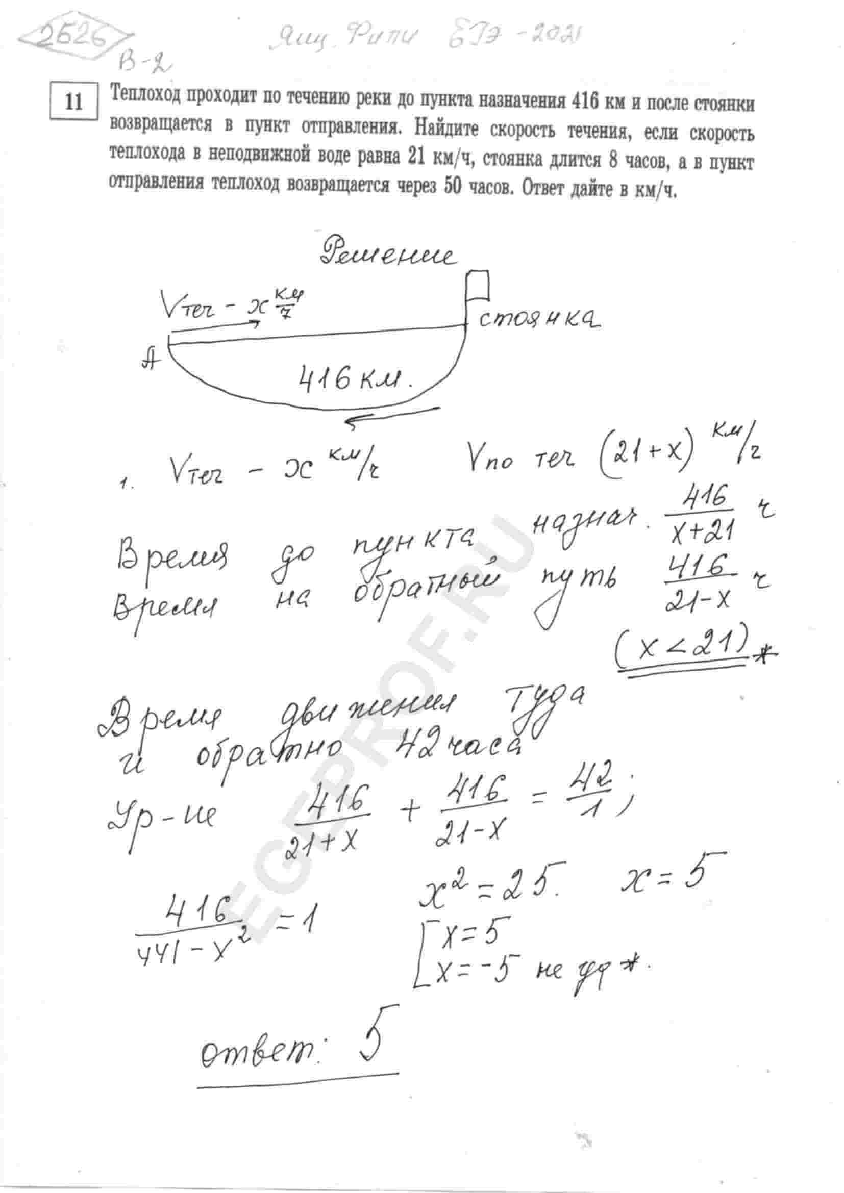 Теплоход проходит по течению реки до пункта назначения 416 км и после  стоянки возвращается в пункт отправления. Найдите скорость течения, если  скорость теплохода в неподвижной воде равна 21 км/ч, стоянка длится 8