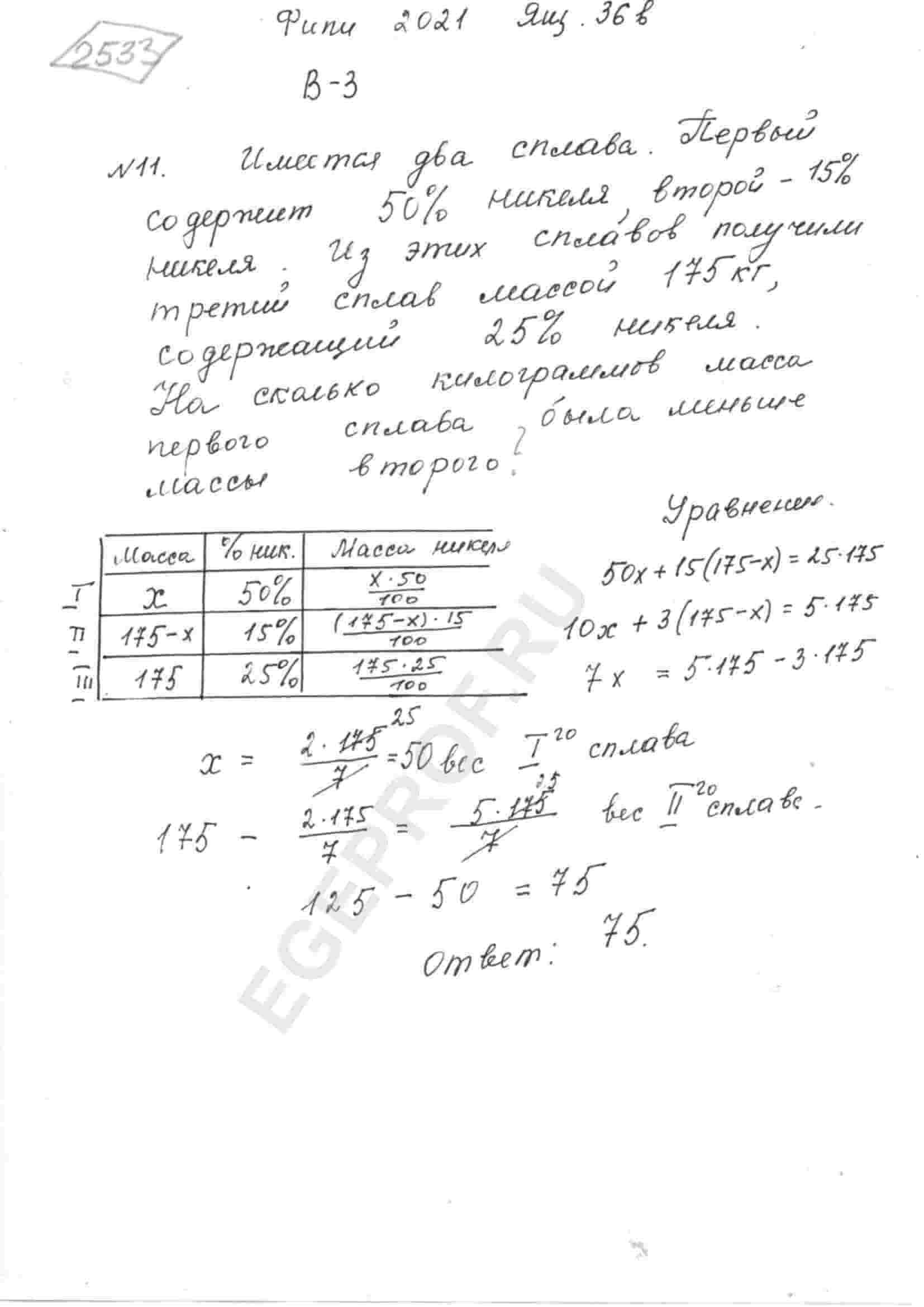 Имеется два сплава. Первый содержит 50% никеля, второй - 15 % никеля. Из  этих двух сплавов получили третий сплав массой 175 кг, содержащий 25%  никеля. На сколько килограммов масса первого сплава была меньше массы  второго?