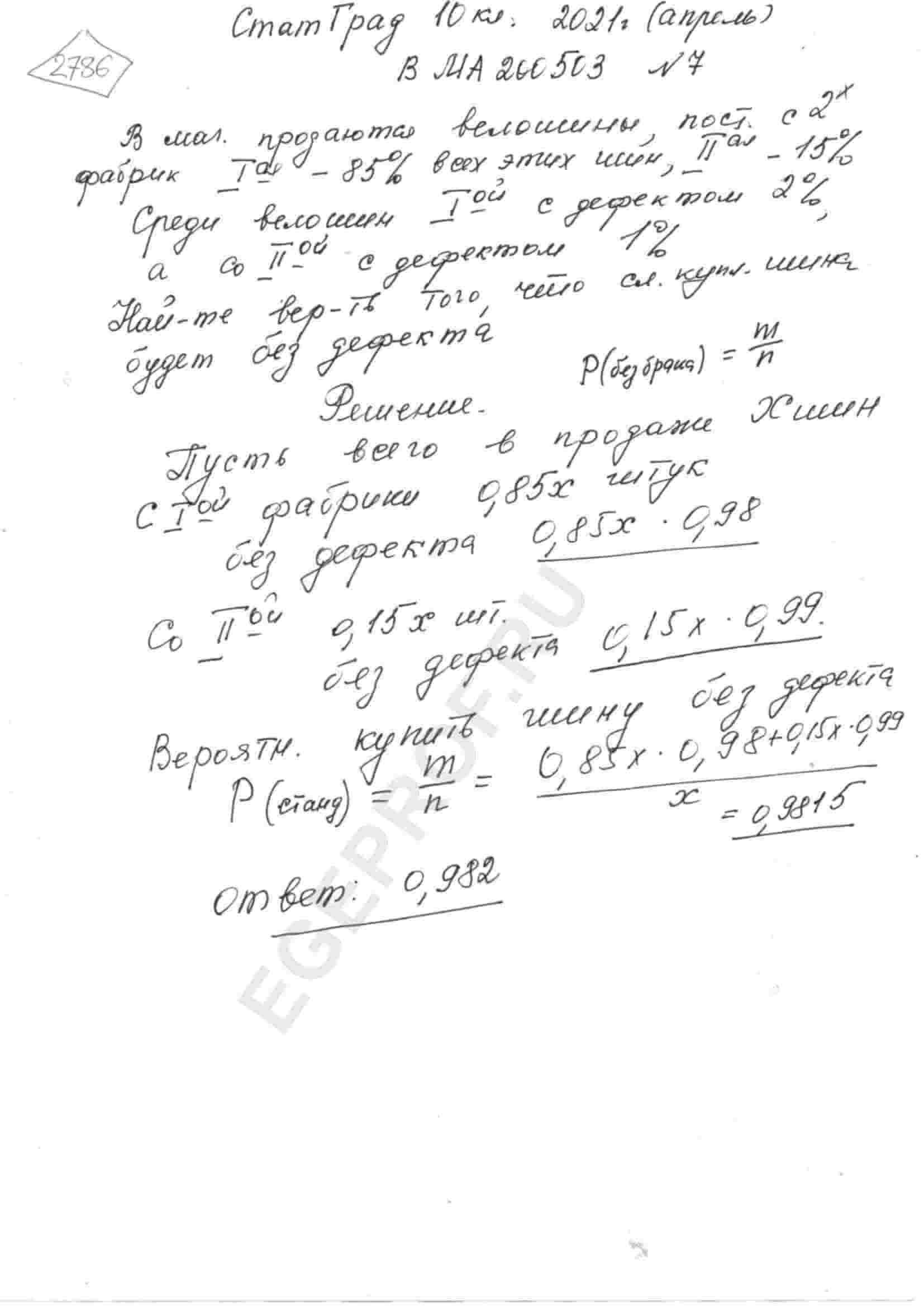 В магазине продаются велошины, поступающие с двух фабрик. Первая фабрика  выпускает 85% всех этих шин, а вторая фабрика - остальные 15%. Среди  велошин, выпущенных на первой фабрике, дефект имеют 2% шин, а