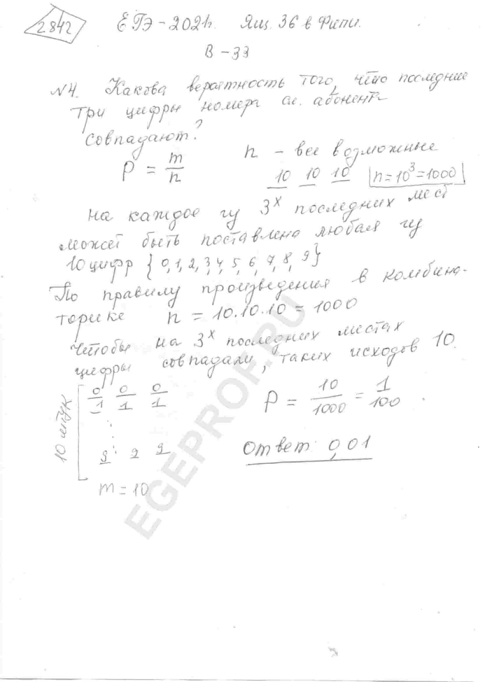 Какова вероятность того, что последние три цифры телефонного номера  случайного абонента совпадают?