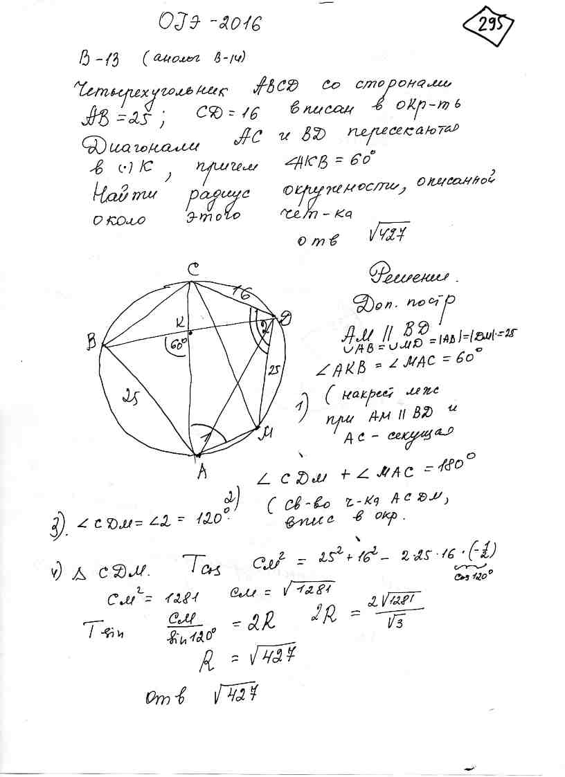 Четырёхугольник ABCD со сторонами AB=25, CD=16 вписан в окружность.  Диагонали AC и BD пересекаются в точке K, причём угол AKB=60^@. Найти  радиус окружности, описанной около этого четырёхугольника