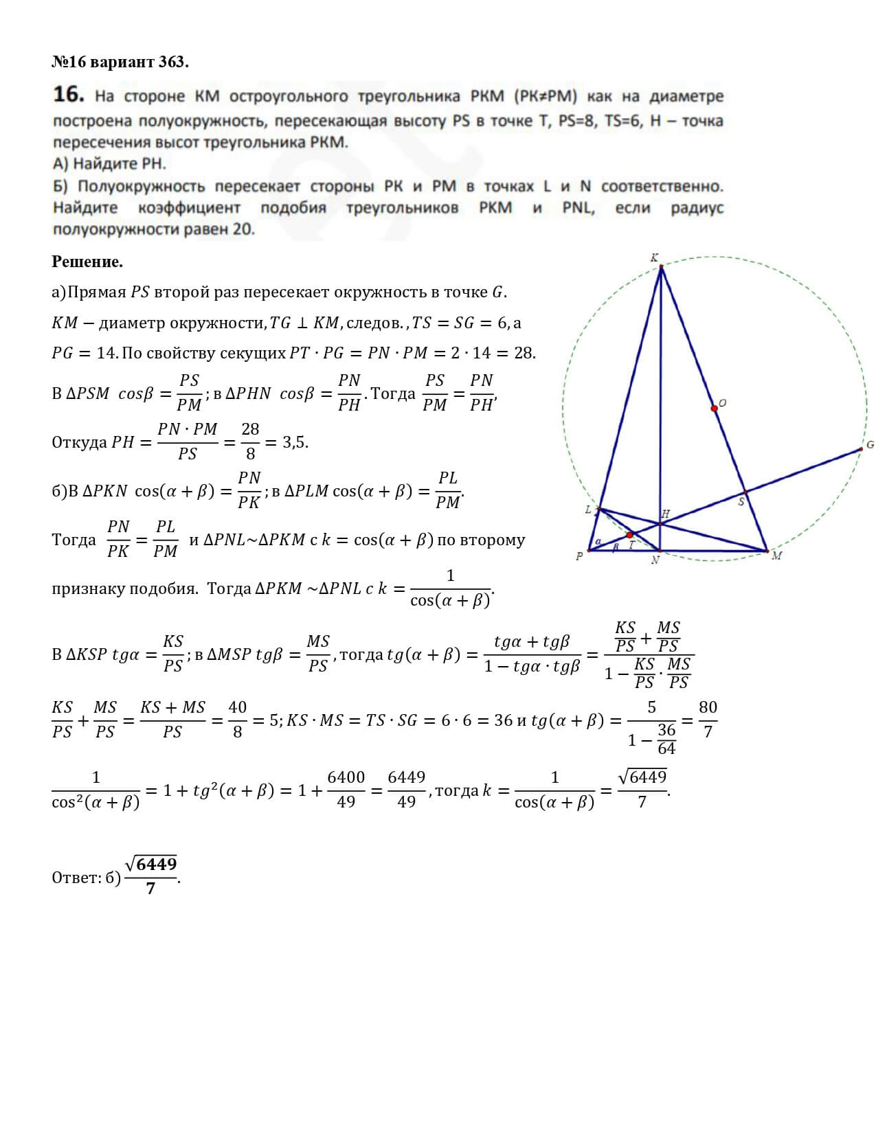 На стороне КМ остроугольного треугольника РКМ (РК≠РМ) как на диаметре  построена полуокружность, пересекающая высоту PS в точке Т, PS=8, TS=6, Н –  точка пересечения высот треугольника РКМ. А) Найдите РН. Б) Полуокружность