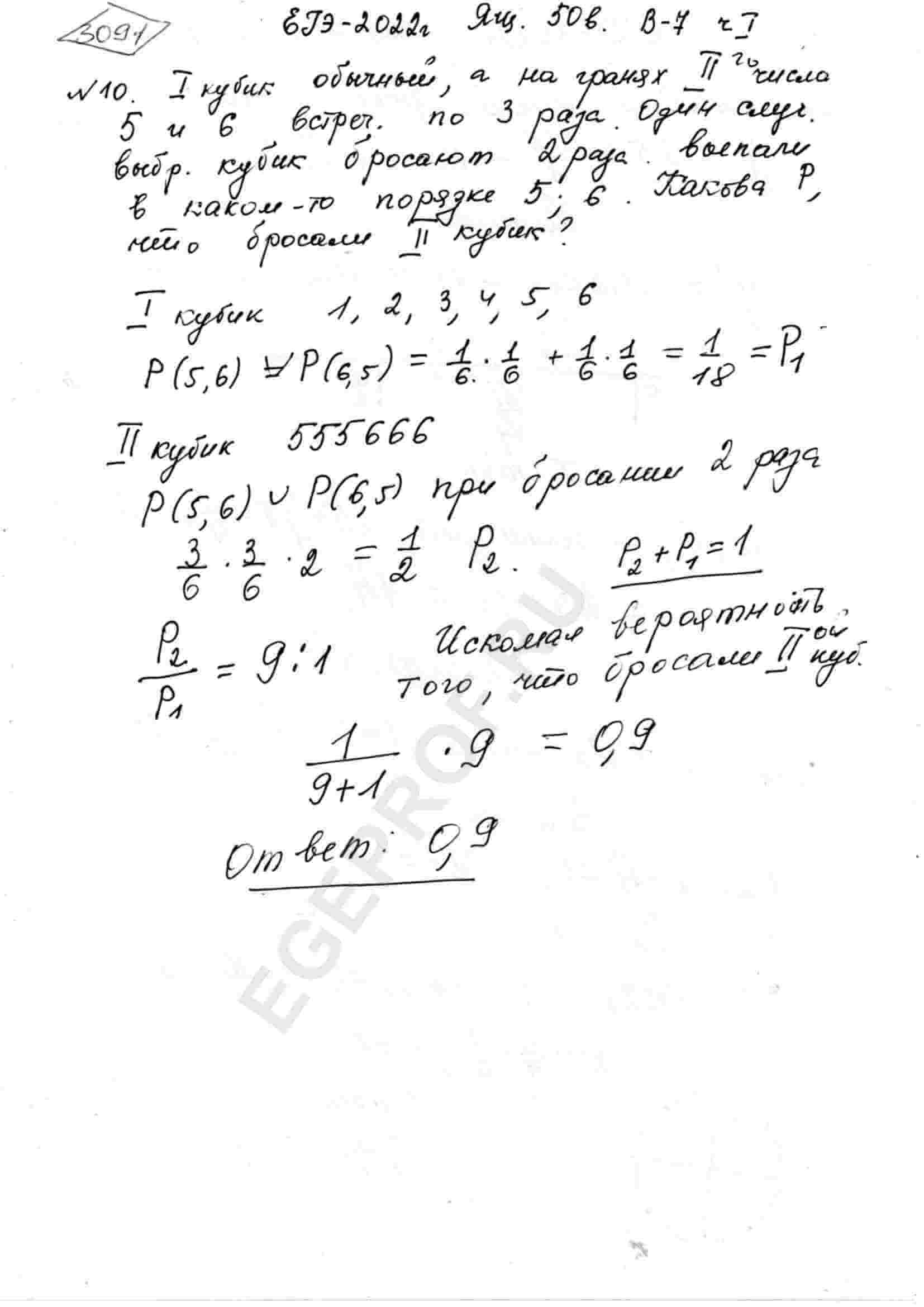 Первый игральный кубик обычный, а на гранях второго кубика числа 5 и 6  встречаются по 3 раза. В остальном кубики одинаковые. Один случайно  выбранный кубик бросают два раза. Известно, что в каком-то