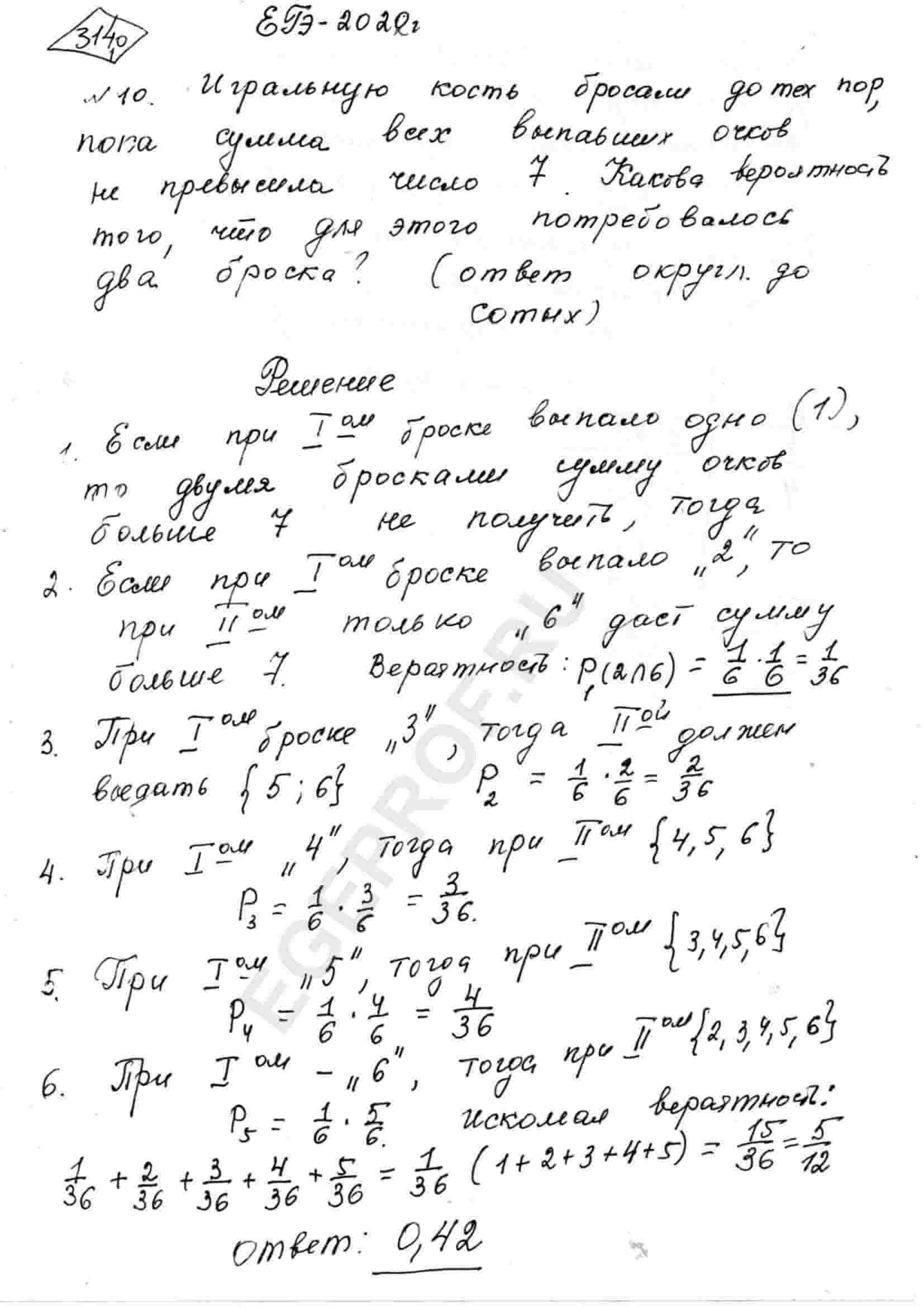 Игральную кость бросали до тех пор, пока сумма всех выпавших очков не  превысила число 7. Какова вероятность того, что для этого потребовалось два  броска? Ответ округлите до сотых.