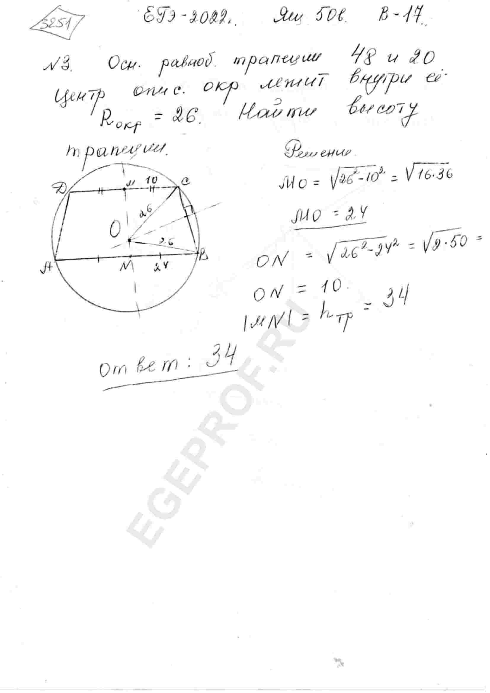 Основания равнобедренной трапеции равны 48 и 20. Центр окружности,  описанной около трапеции, лежит внутри трапеции, а радиус окружности равен  26 Найдите высоту трапеции