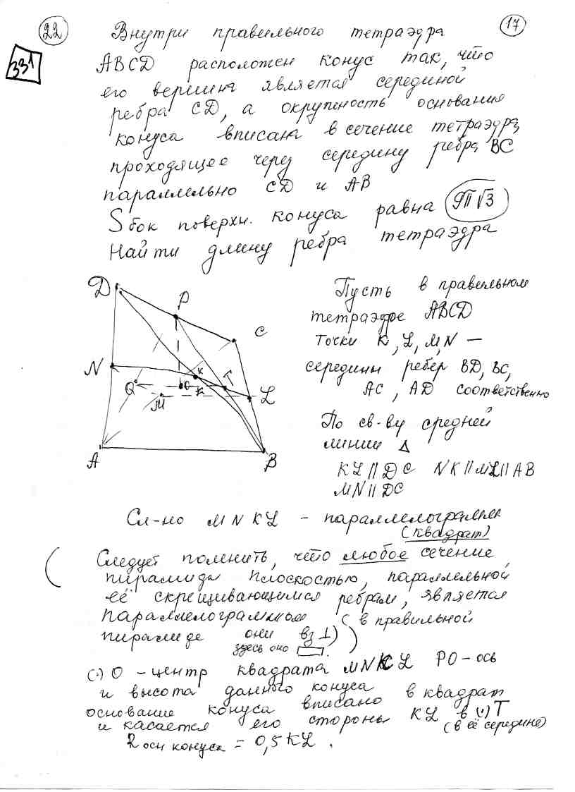 Внутри правильного тетраэдра ABCD расположен конус так, что его вершина  является серединой ребра CD, а окружность основания конуса вписана в  сечение тетраэдра, проходящее через середину ребра BC, параллельно CD и AB.  Площадь