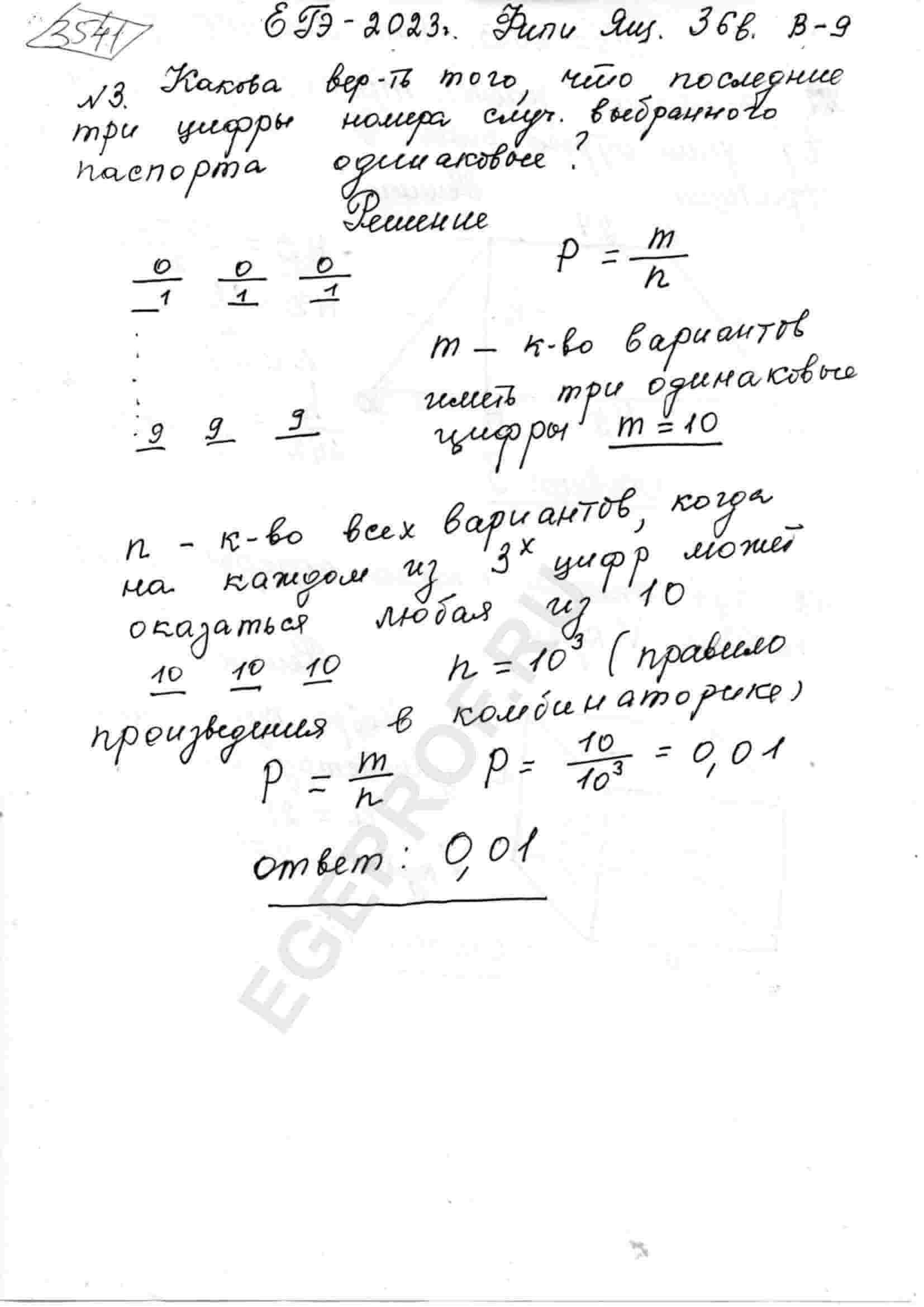 Какова вероятность того, что последние три цифры номера случайно выбранного  паспорта одинаковы?