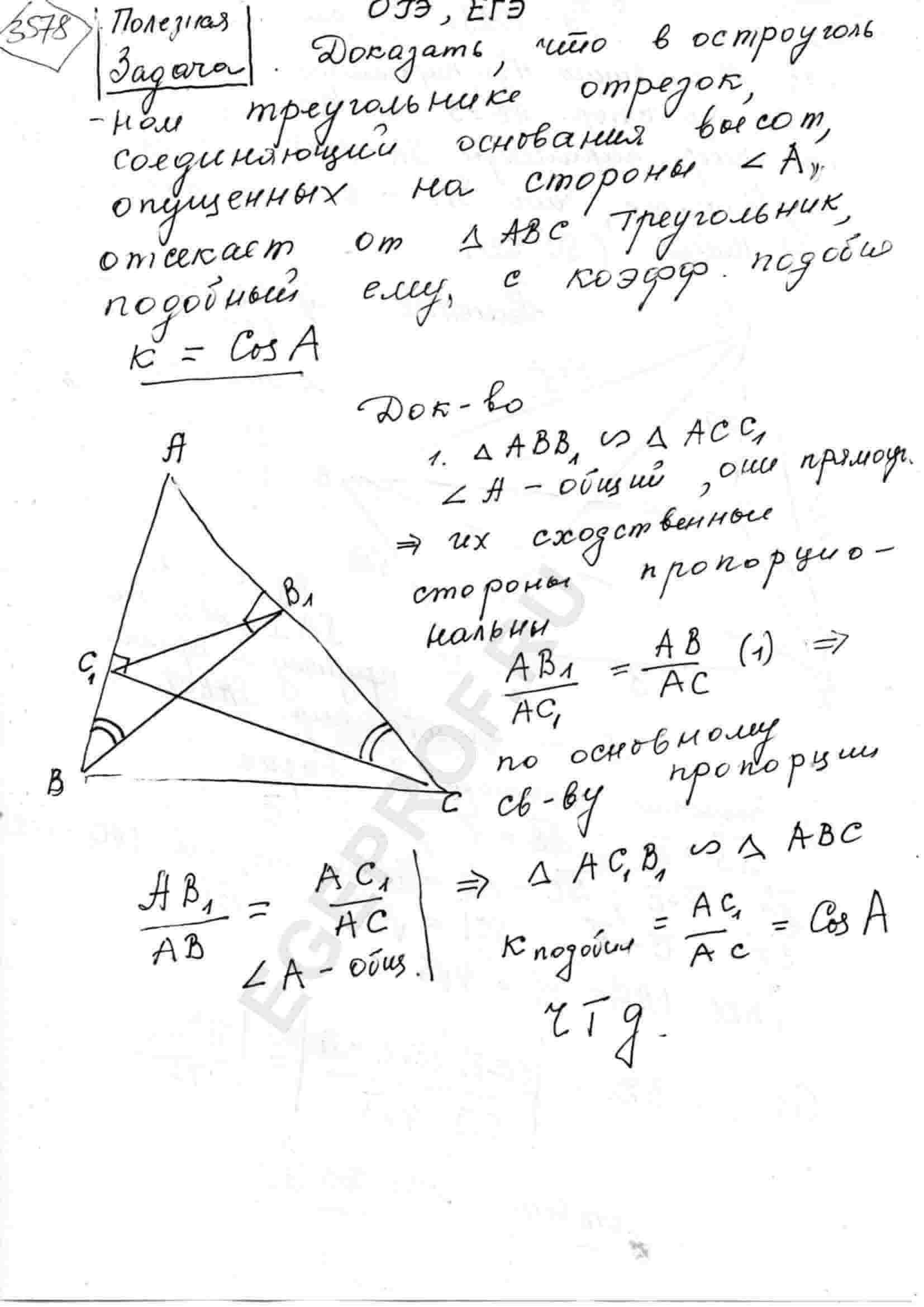 Доказать, что в остроугольном треугольнике отрезок, соединяющий основания  высот, опущенных на стороны угла A, отсекает от треугольника ABC треугольник  подобный ему с коэффициентом подобия k=cosA