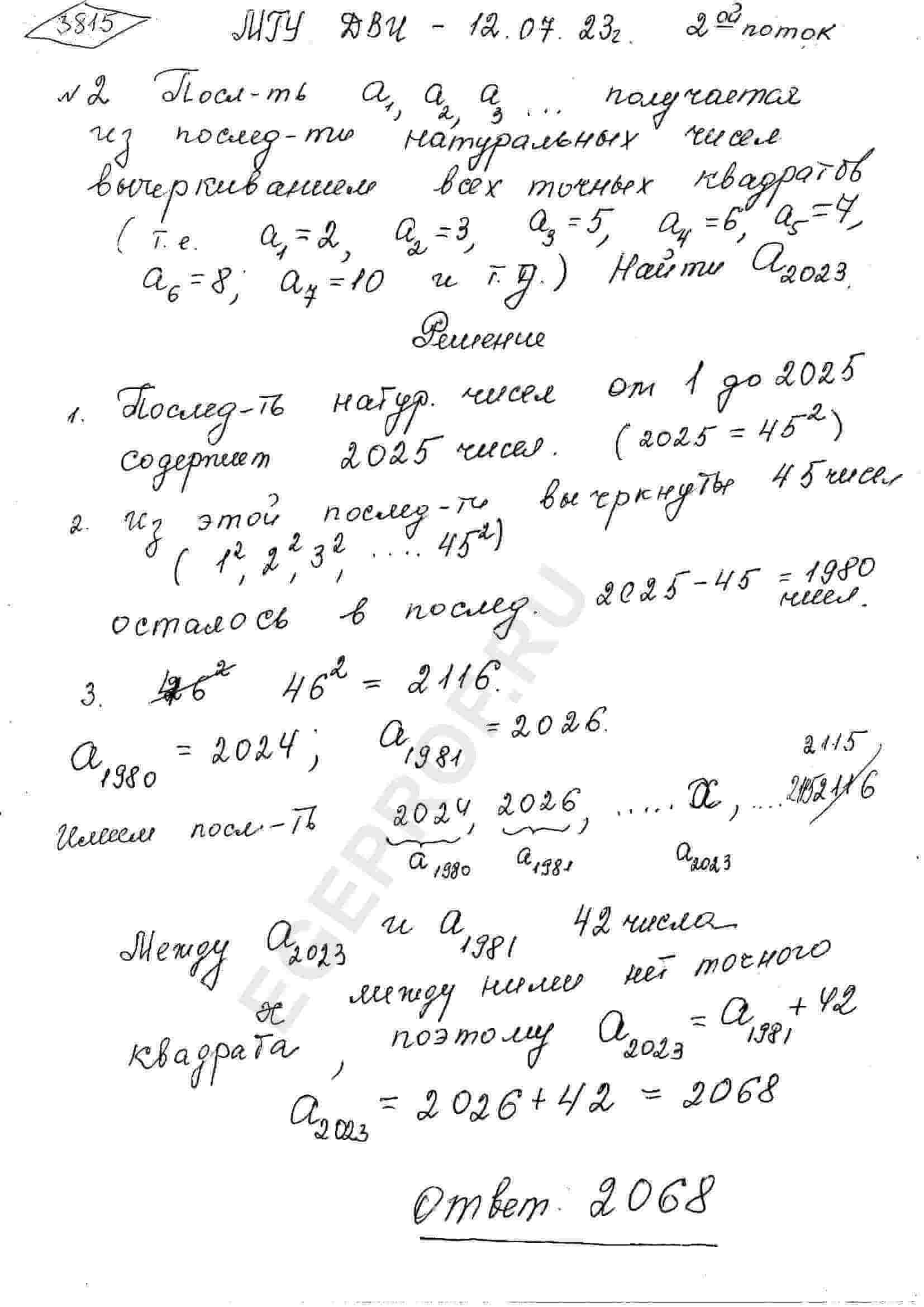 Последовательность a_1, a_2, a_3,... получается из последовательности  натуральных чисел вычёркиванием всех полных квадратов (т.е. a_1=2, a_2=3,  a_3=5, a_4=6, a_5=7, a_6=8, a_7=10 и т.д.). Найти a_2023