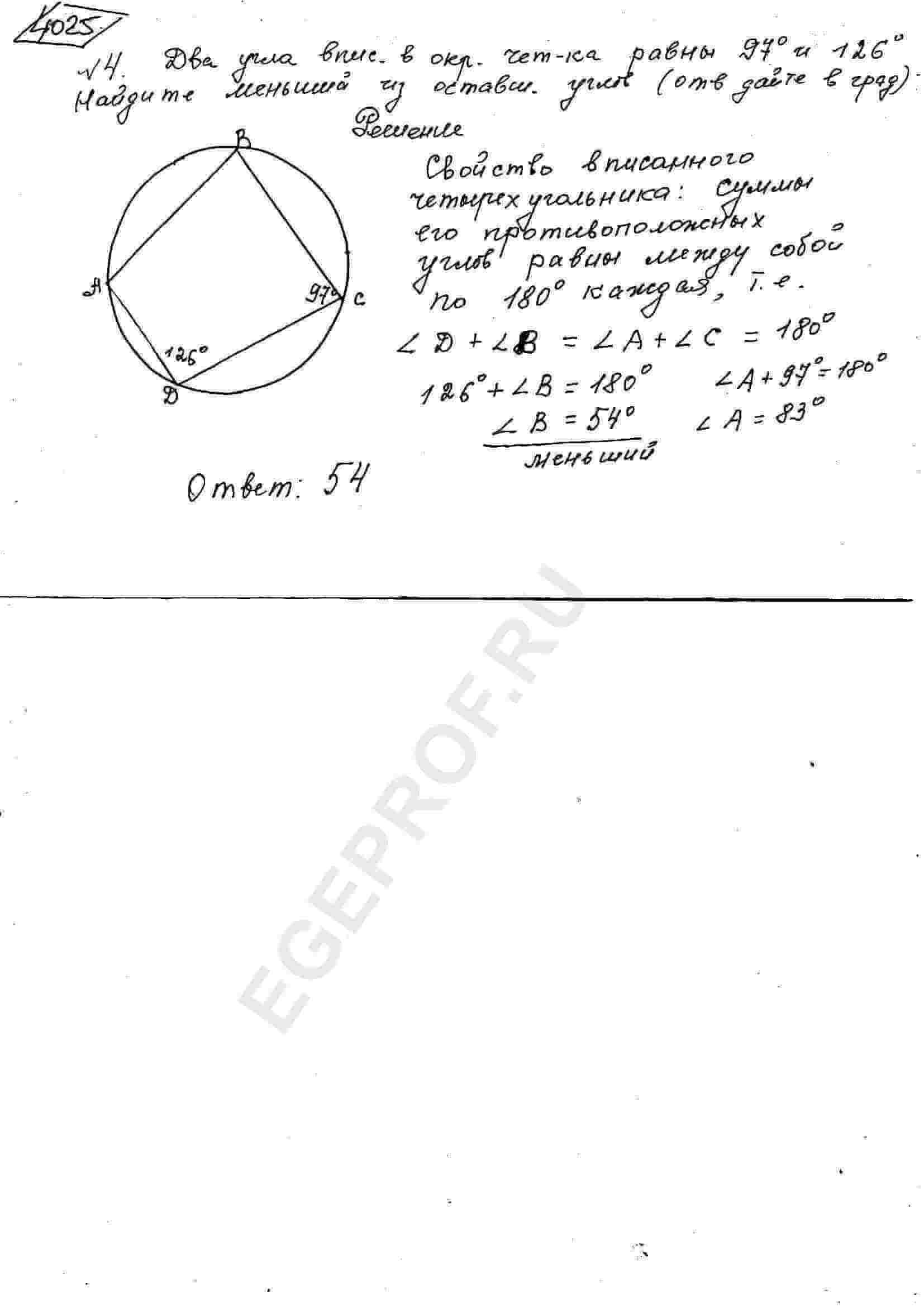 Два угла вписанного в окружность четырёхугольника равны 97° и 126°. Найдите  меньший из оставшихся углов. Ответ дайте в градусах