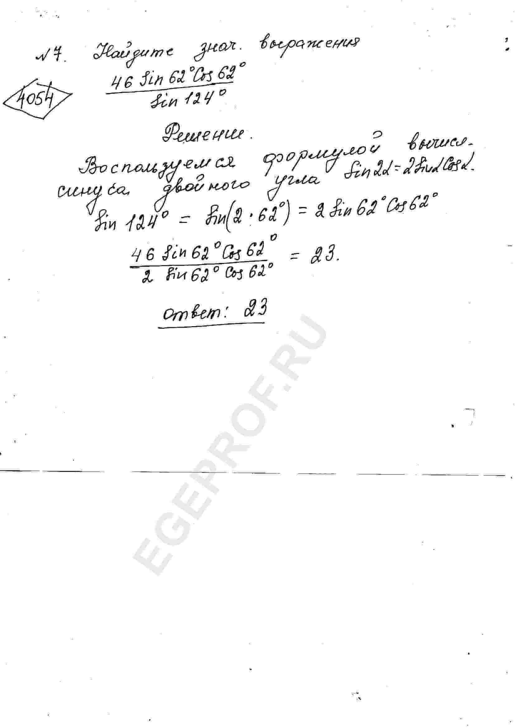 Найдите значение выражения (46sin62°*cos62°)/(sin124°)