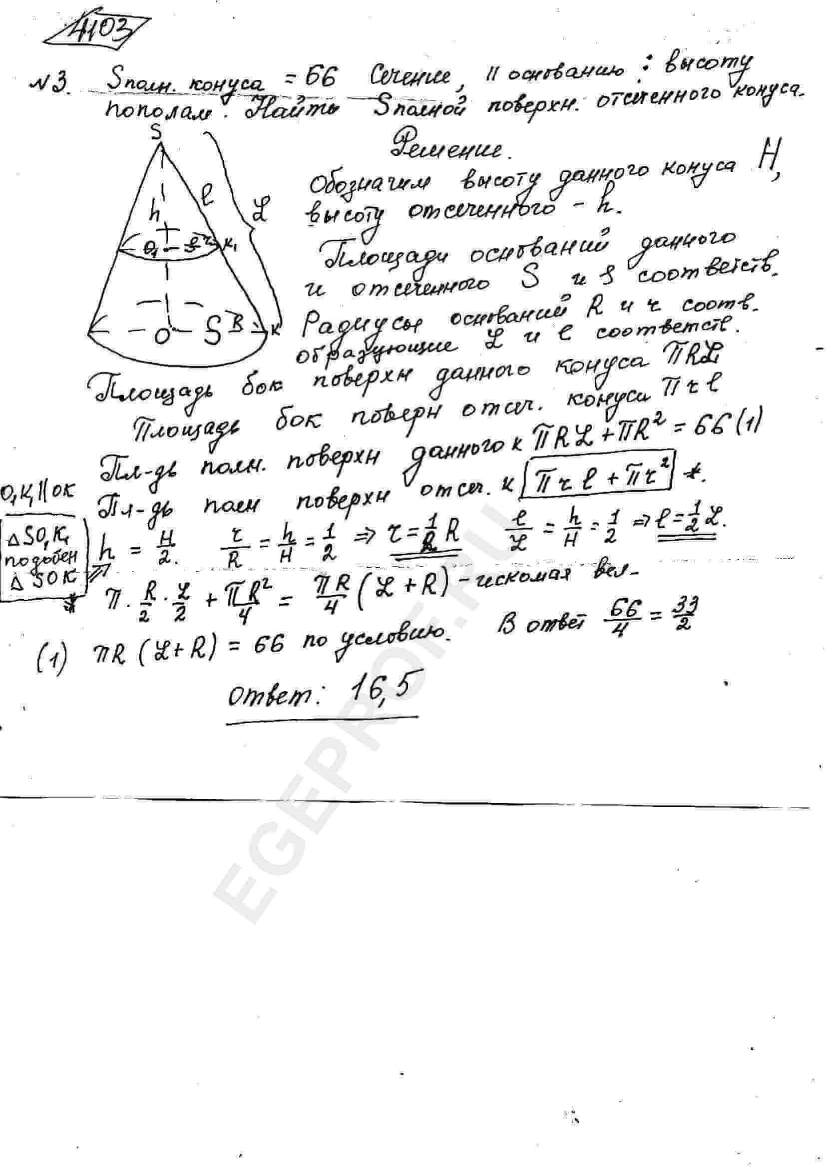 Площадь полной поверхности конуса равна 66. Параллельно основанию конуса  проведено сечение, делящее высоту пополам. Найдите площадь полной  поверхности отсечённого конуса