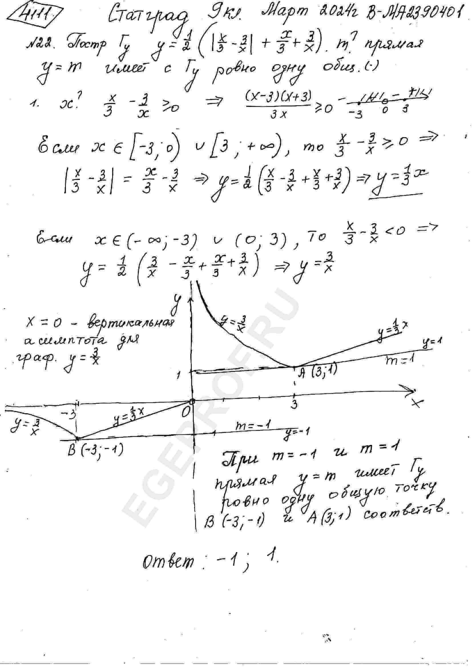 Постройте график функции y=1/2(abs(x/3-3/x)+x/3+3/x) Определите, при каких  значениях m прямая y=m имеет с графиком ровно одну общую точку