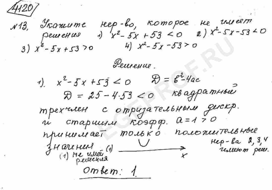 Укажите неравенство, которое не имеет решений. 1) x^2-5x+53 < 0 2) x^2-5x-53  < 0 3) x^2-5x+53 > 0 4) x^2-5x-53 > 0