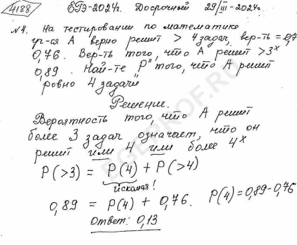 Вероятность того, что на тестировании по математике учащийся А. верно решит  больше 4 задач, равна 0,76. Вероятность того, что А. верно решит больше 3  задач, равна 0,89. Найдите вероятность того, что A.