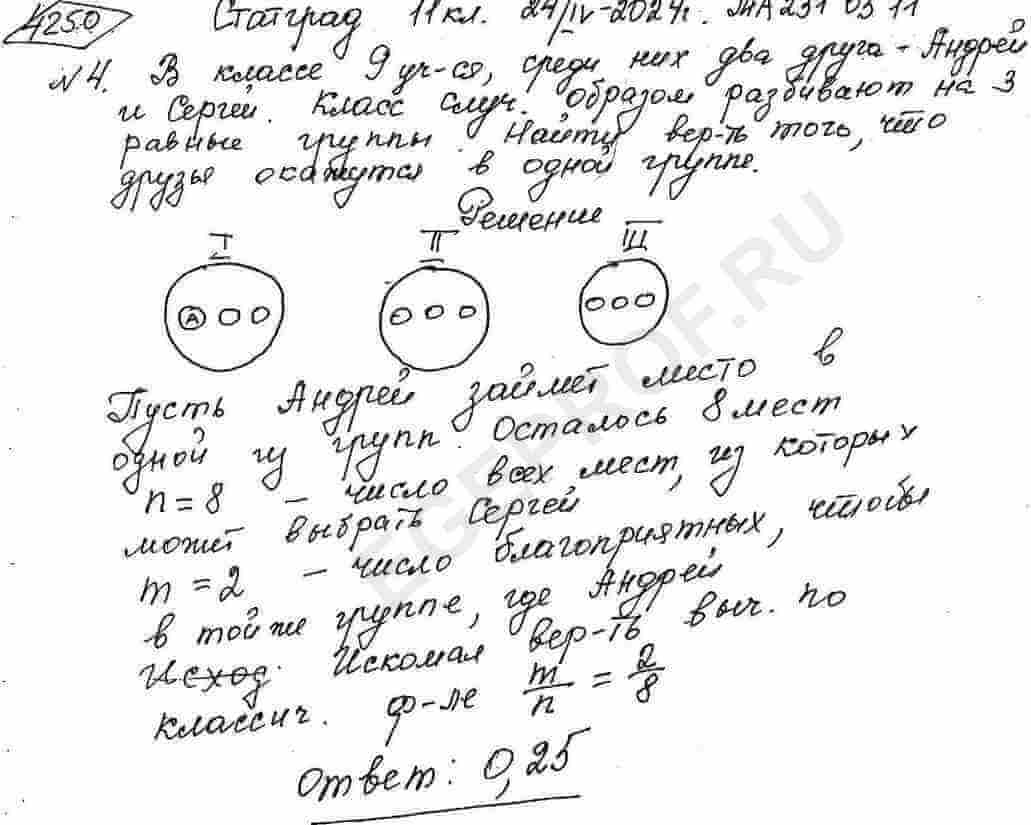 В классе 9 учащихся, среди них два друга - Андрей и Сергей. Класс случайным  образом разбивают на 3 равные группы. Найдите вероятность того, что Андрей  и Сергей окажутся в одной группе